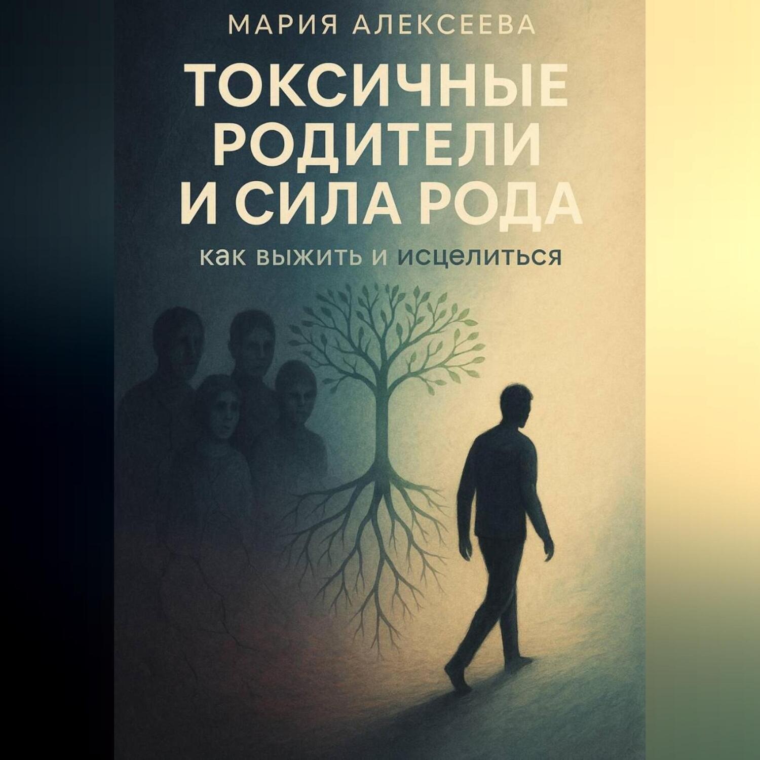 Обложка книги «Токсичные родители и сила рода. Как выжить и исцелиться»