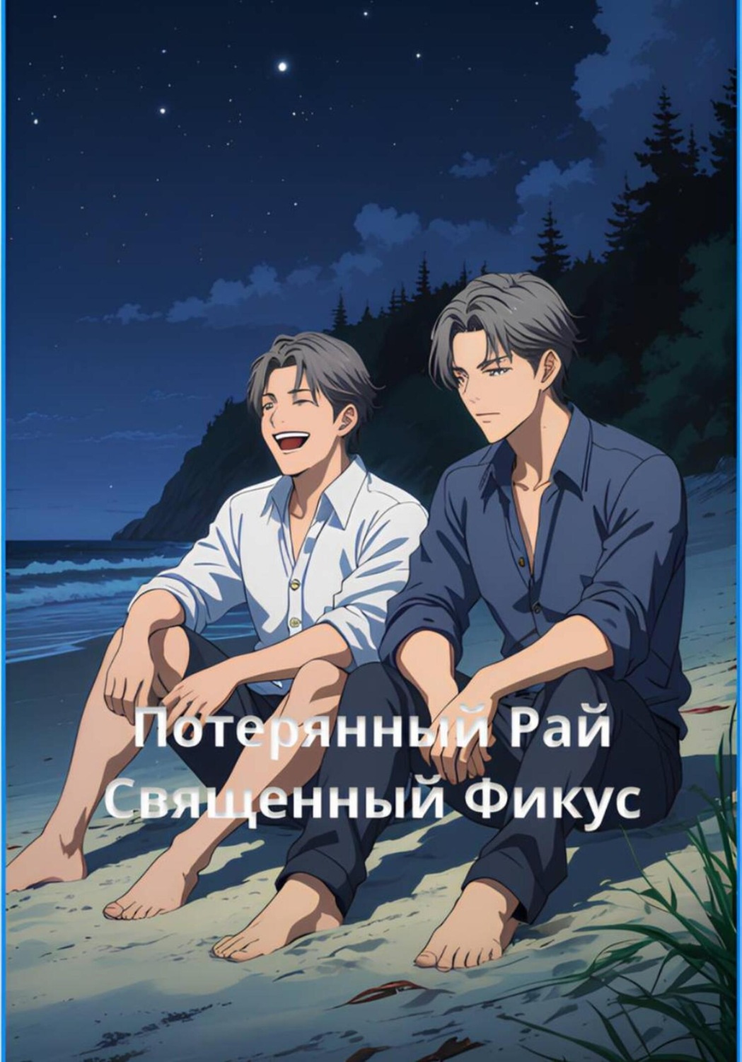 Обложка книги «Потерянный рай»