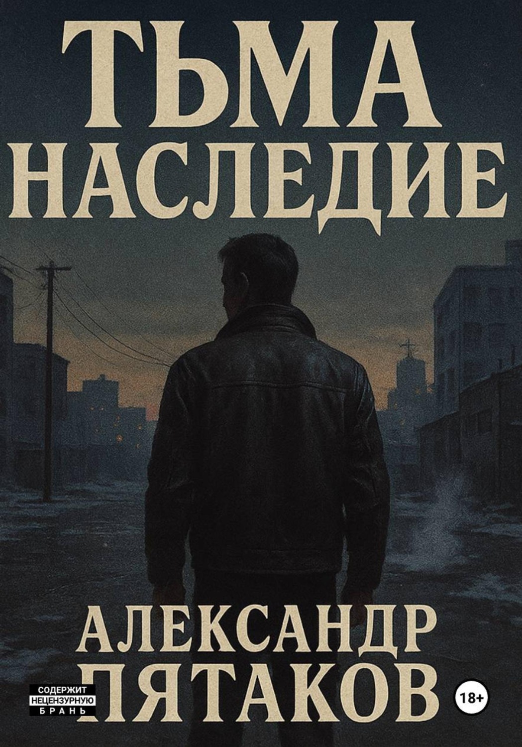 Обложка книги «ТЬМА: НАСЛЕДИЕ»