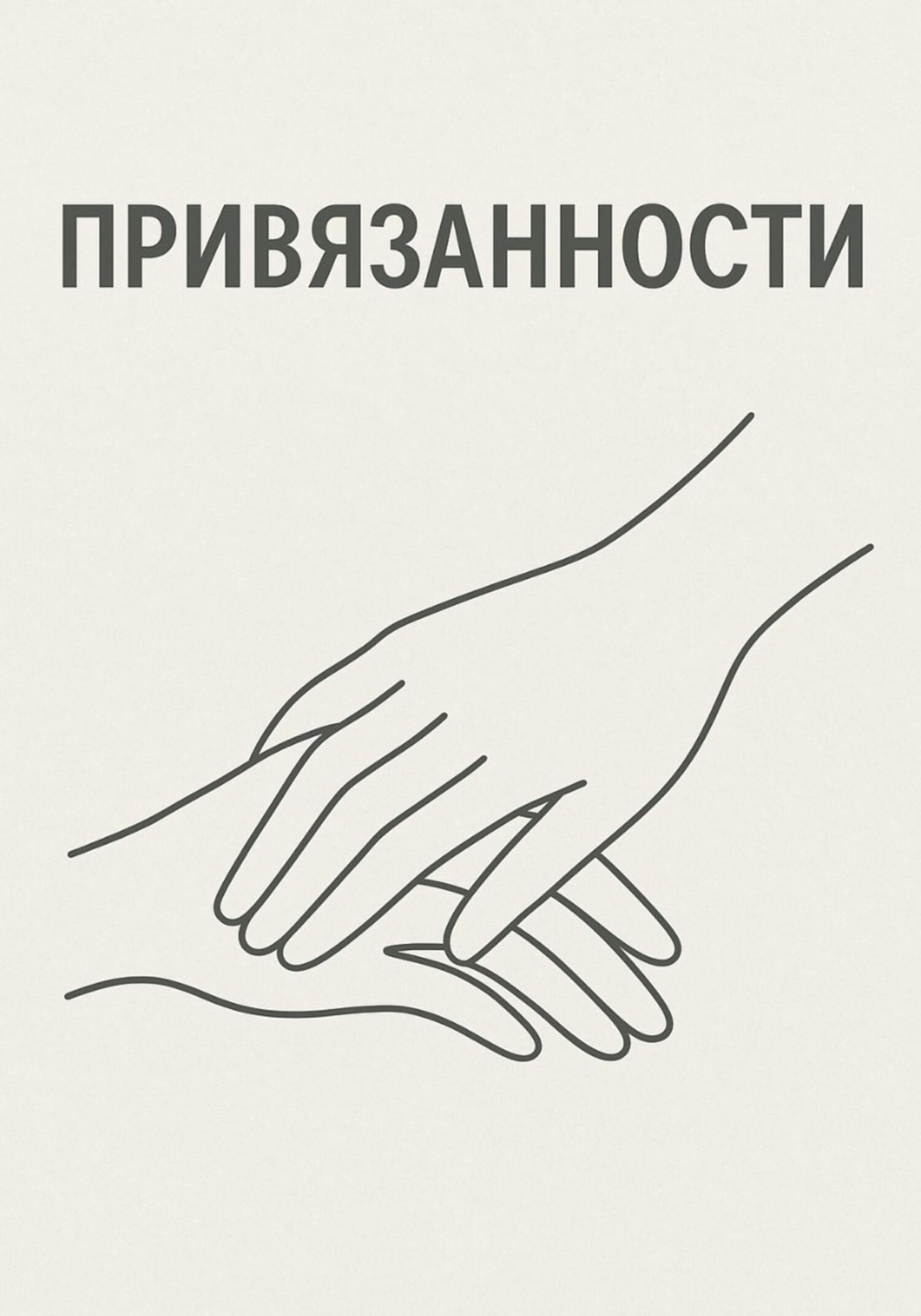 Обложка книги «Привязанности»