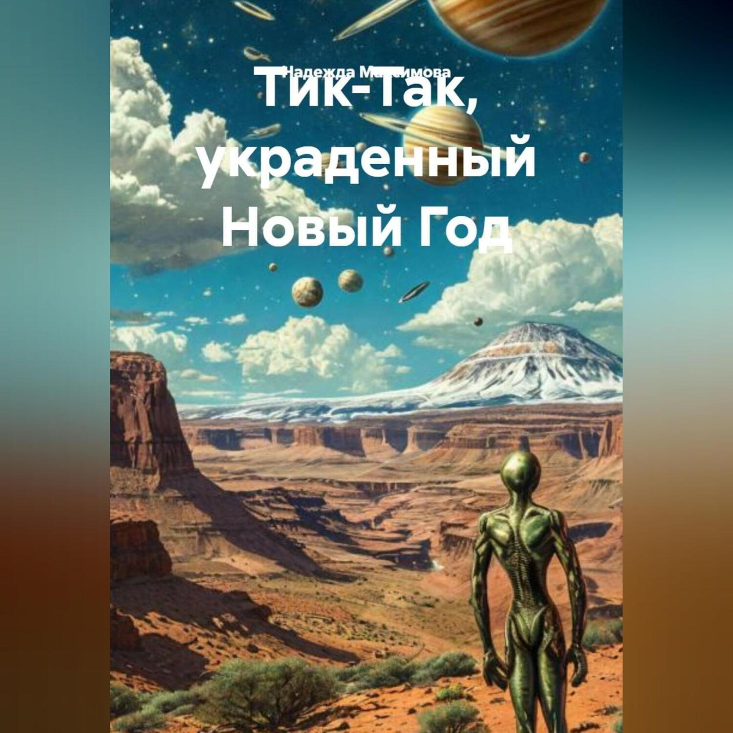 Обложка книги «Тик-Так, украденный Новый Год.»