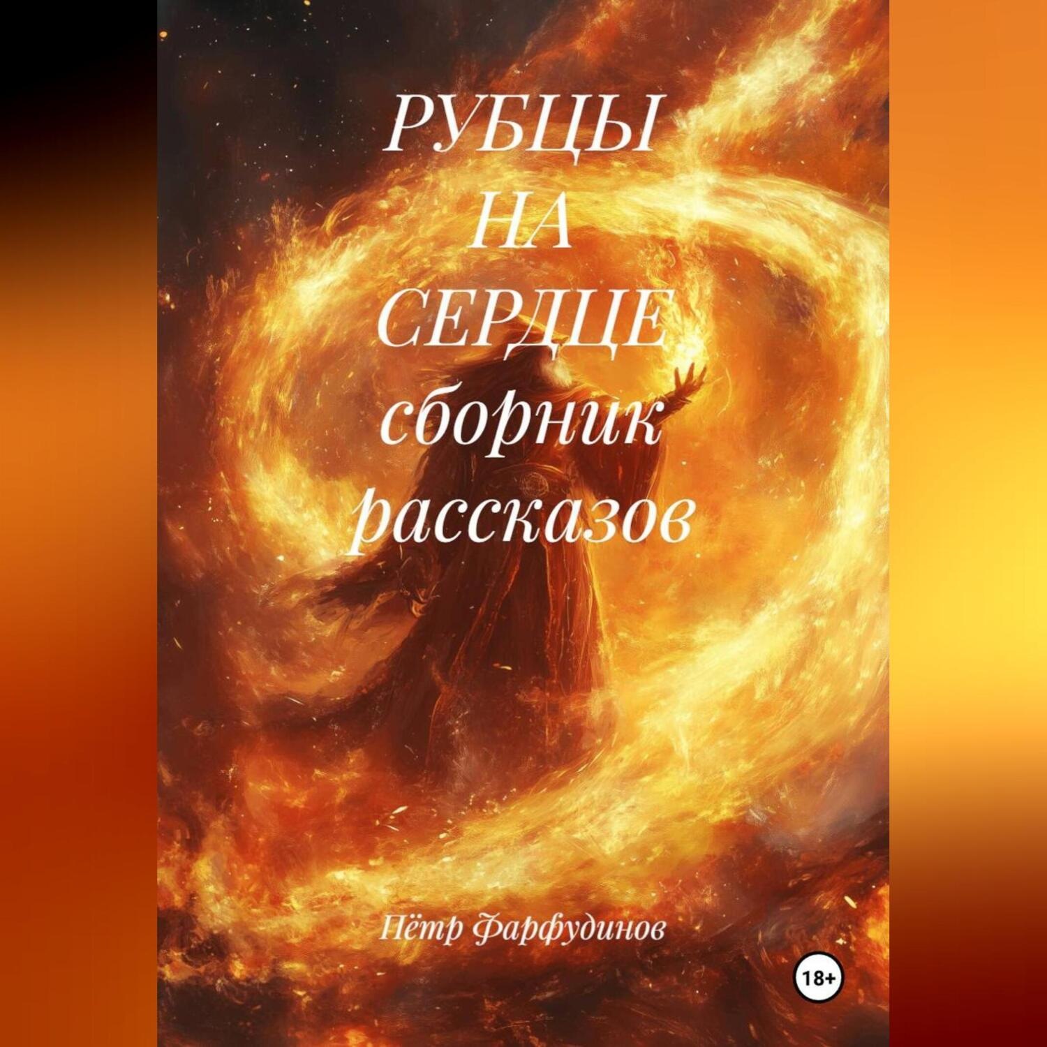 Обложка книги «РУБЦЫ НА СЕРДЦЕ сборник рассказов»
