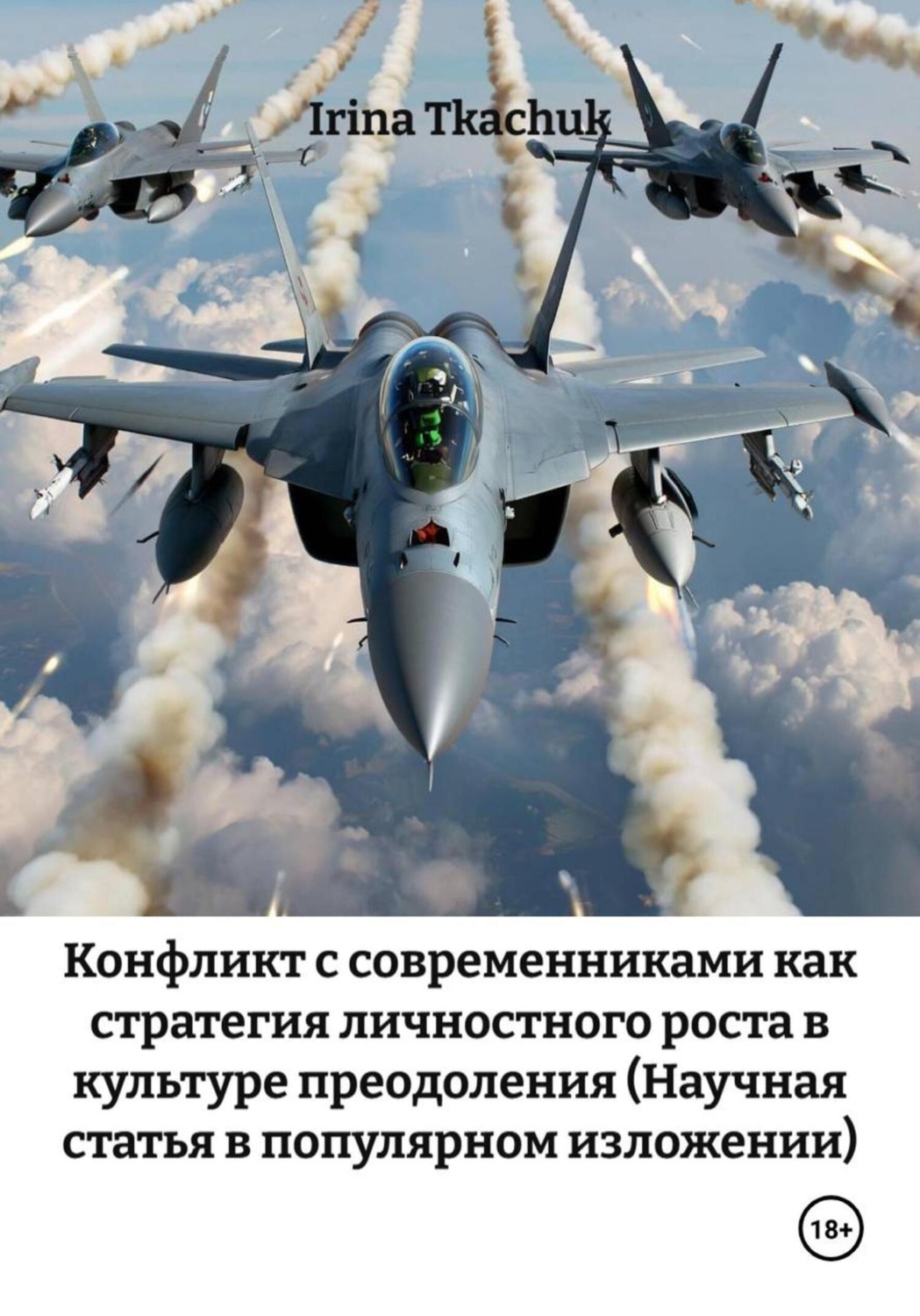 Обложка книги «Конфликт с современниками как стратегия личностного роста в культуре преодоления (Научная статья в популярном изложении)»