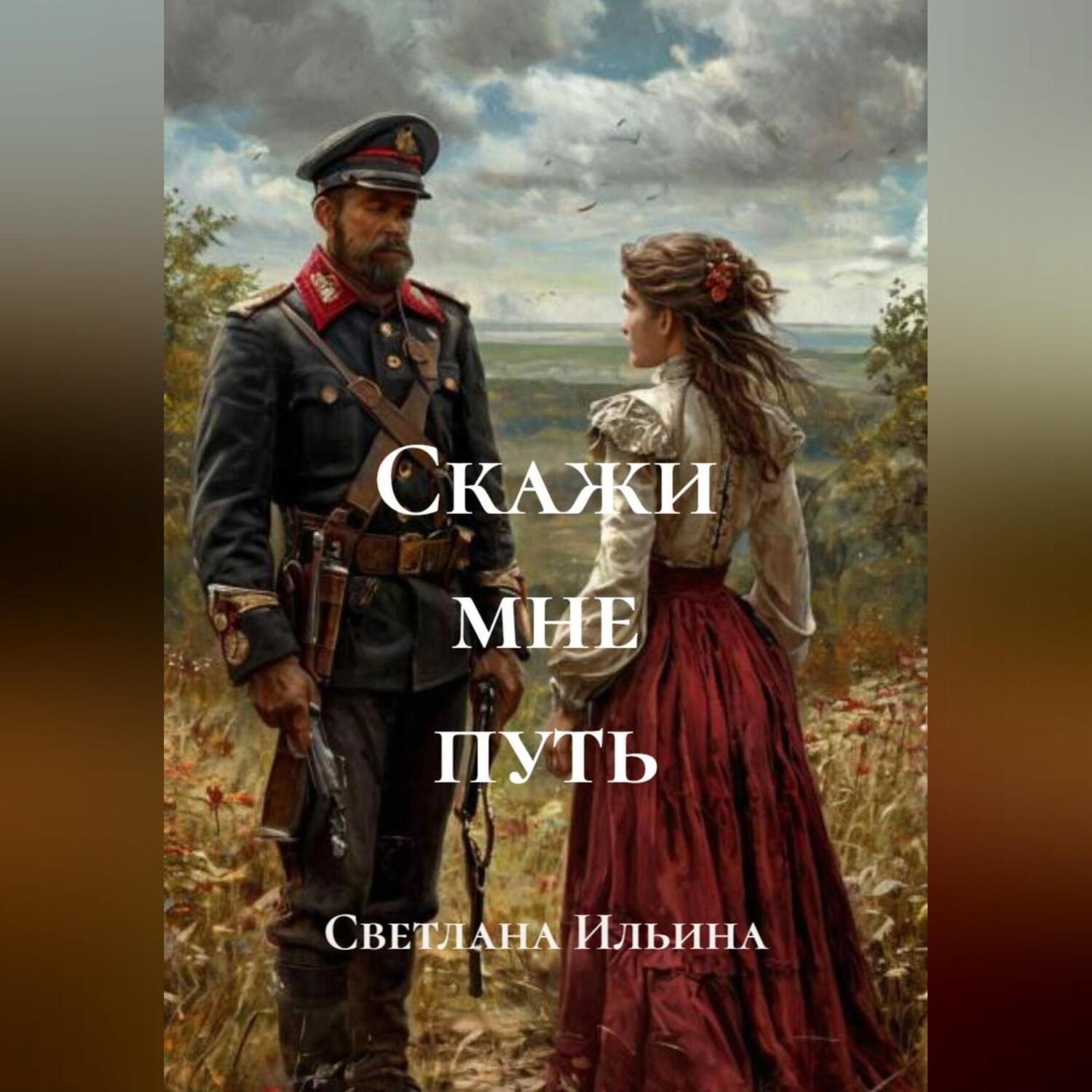 Обложка книги «Скажи мне путь»
