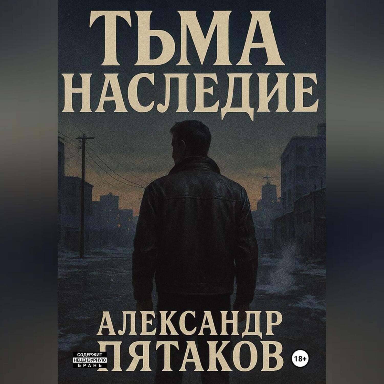Обложка книги «ТЬМА: НАСЛЕДИЕ»