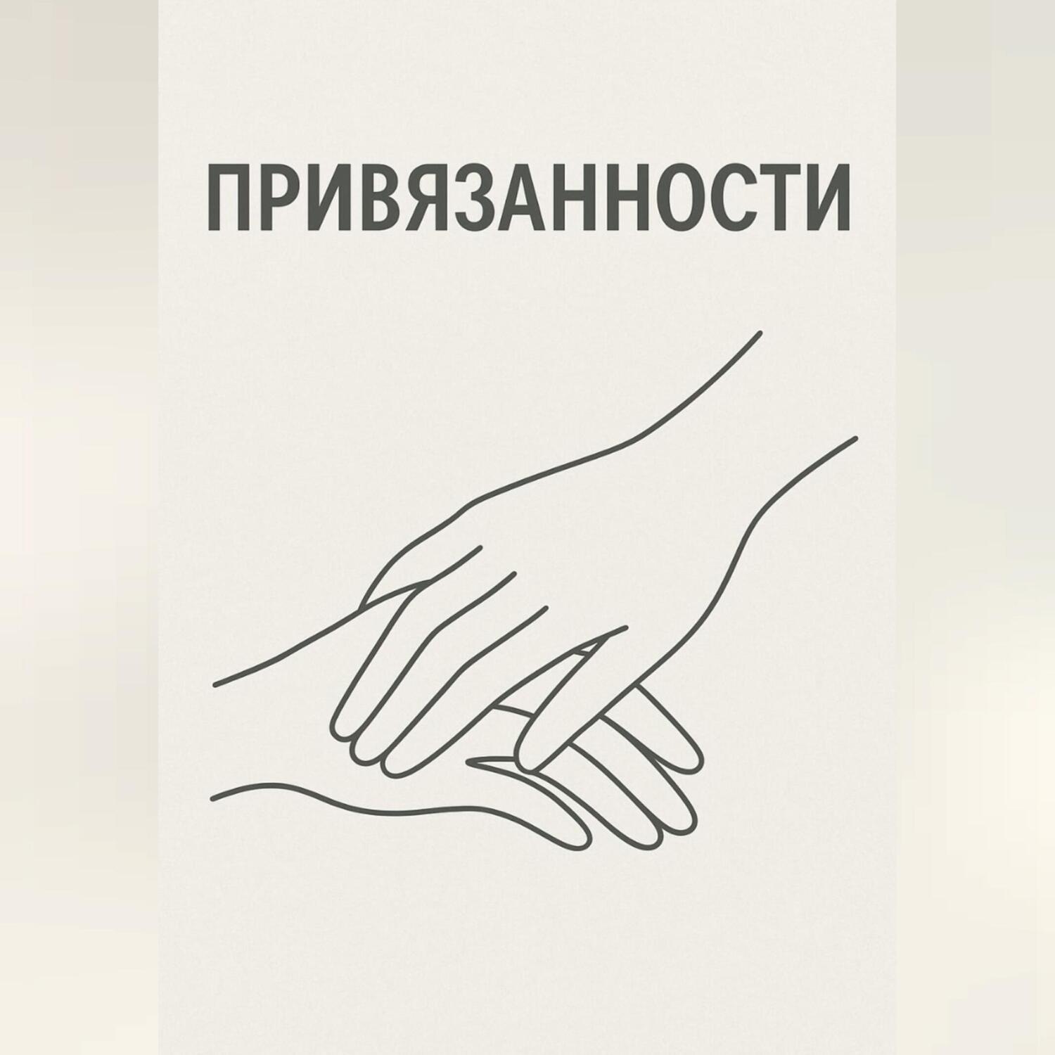 Обложка книги «Привязанности»