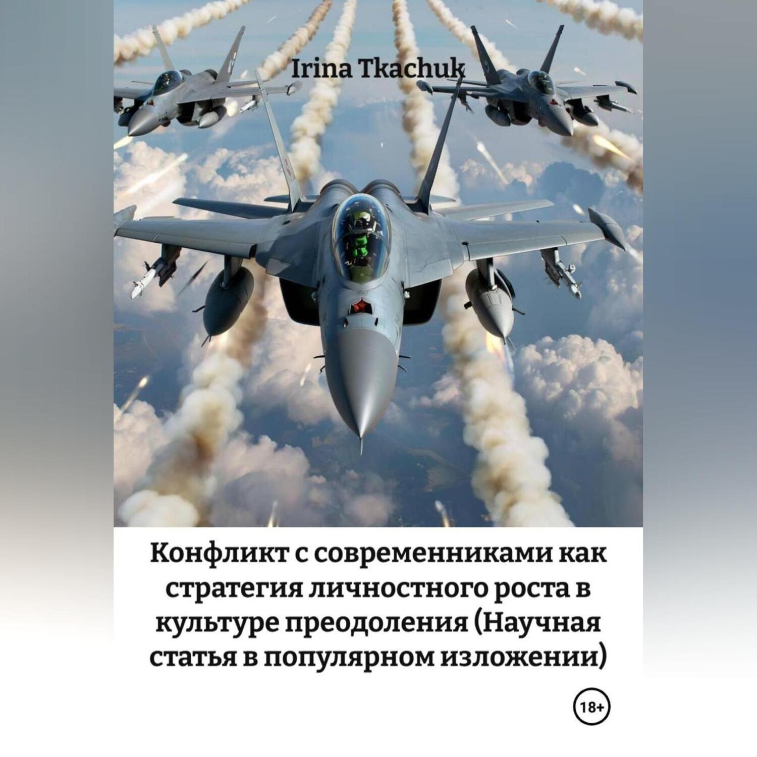 Обложка книги «Конфликт с современниками как стратегия личностного роста в культуре преодоления (Научная статья в популярном изложении)»