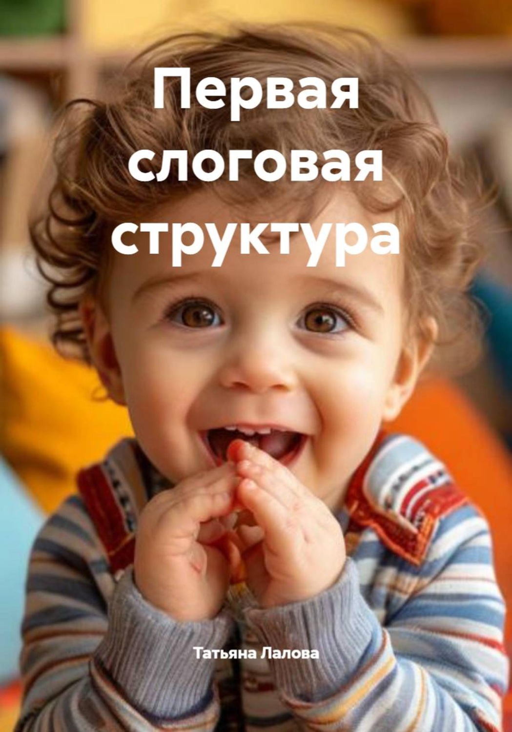 Обложка книги «Первая слоговая структура»