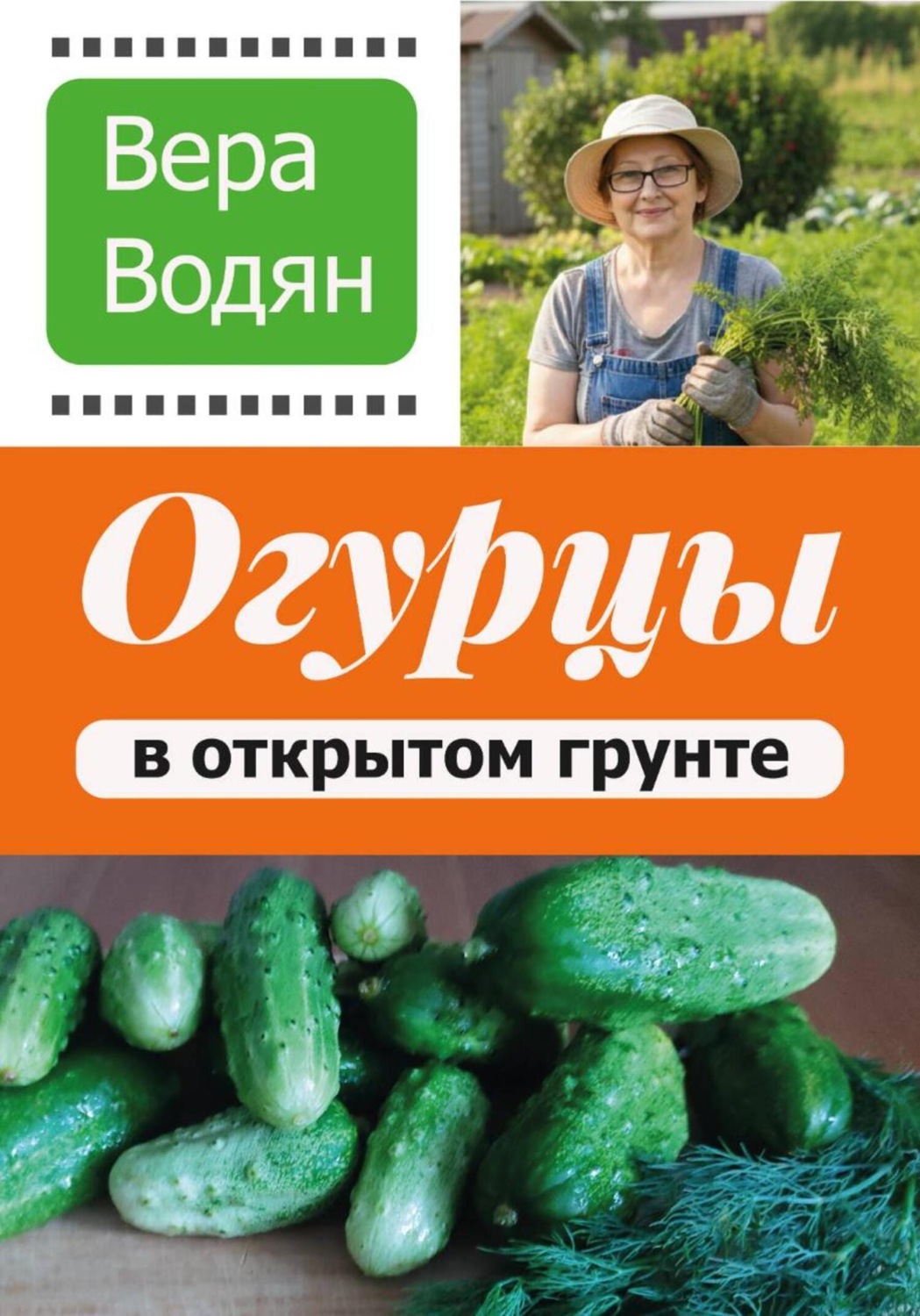 Обложка книги «Огурцы в открытом грунте»