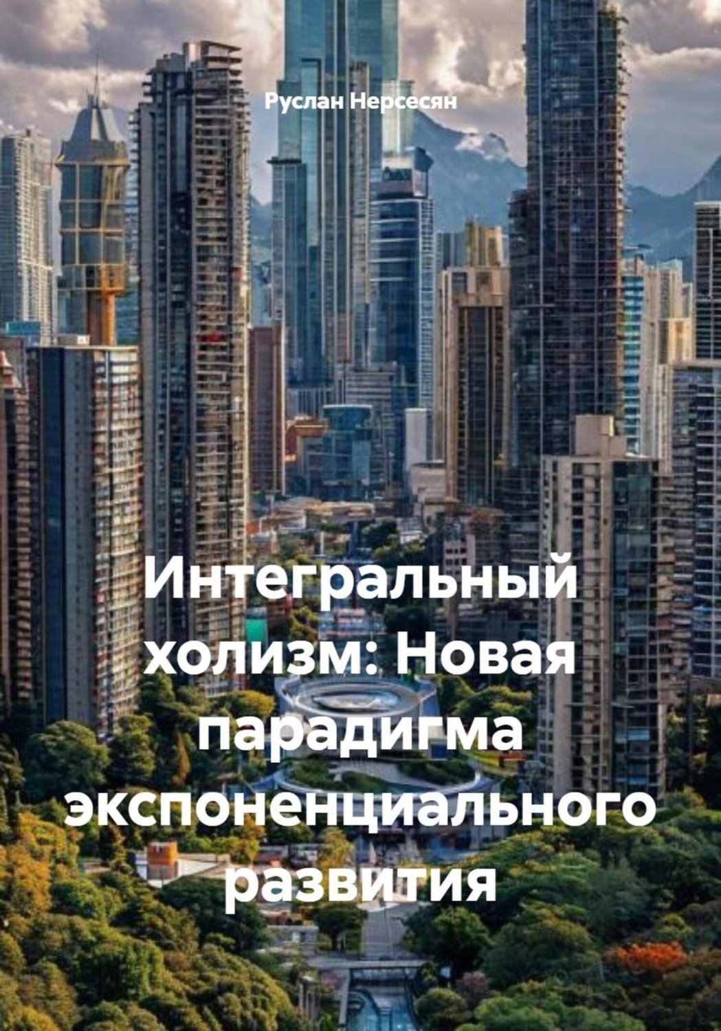 Обложка книги «Интегральный холизм: Новая парадигма экспоненциального развития»