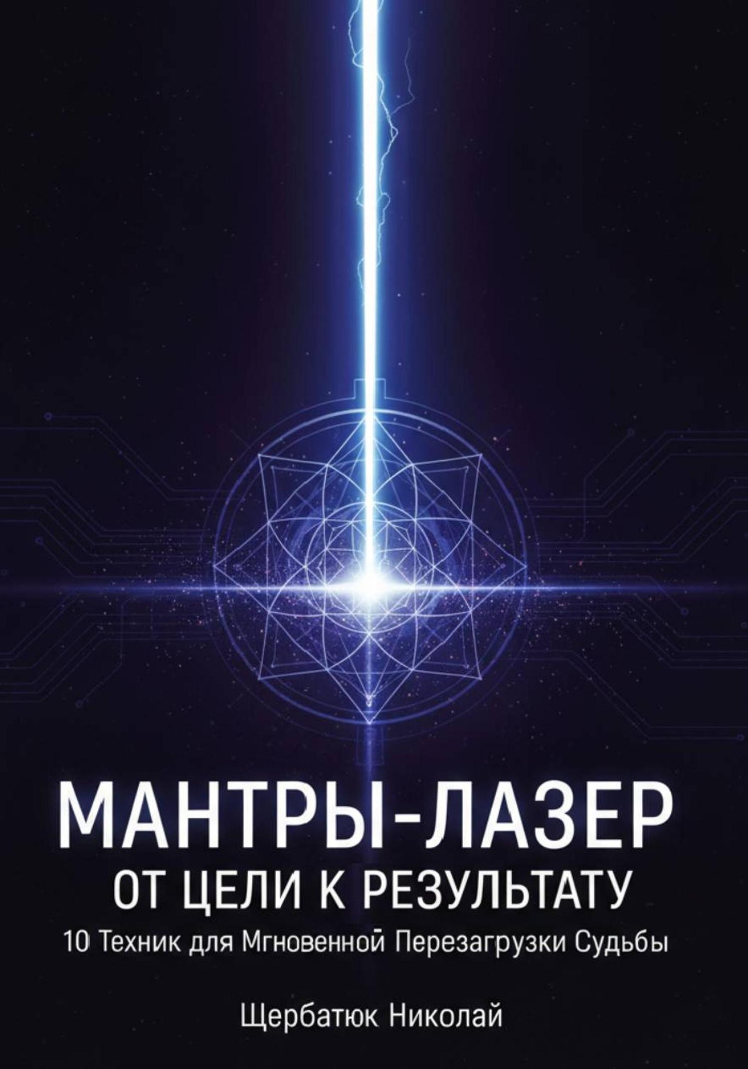 Обложка книги «Мантры-Лазер: От Цели к Результату. 10 Техник для Мгновенной Перезагрузки Судьбы»