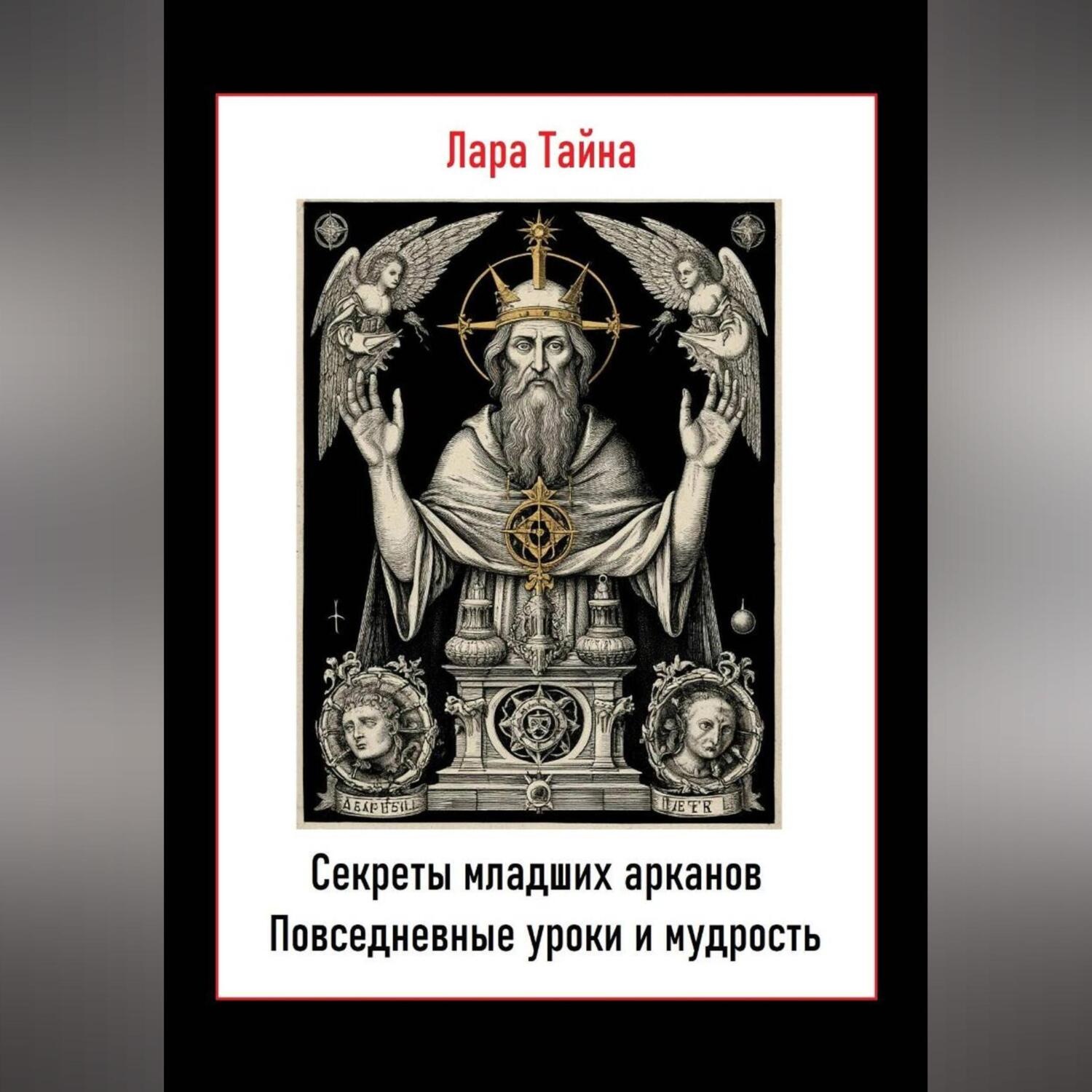 Обложка книги «Секреты младших арканов. Повседневные уроки и мудрость»