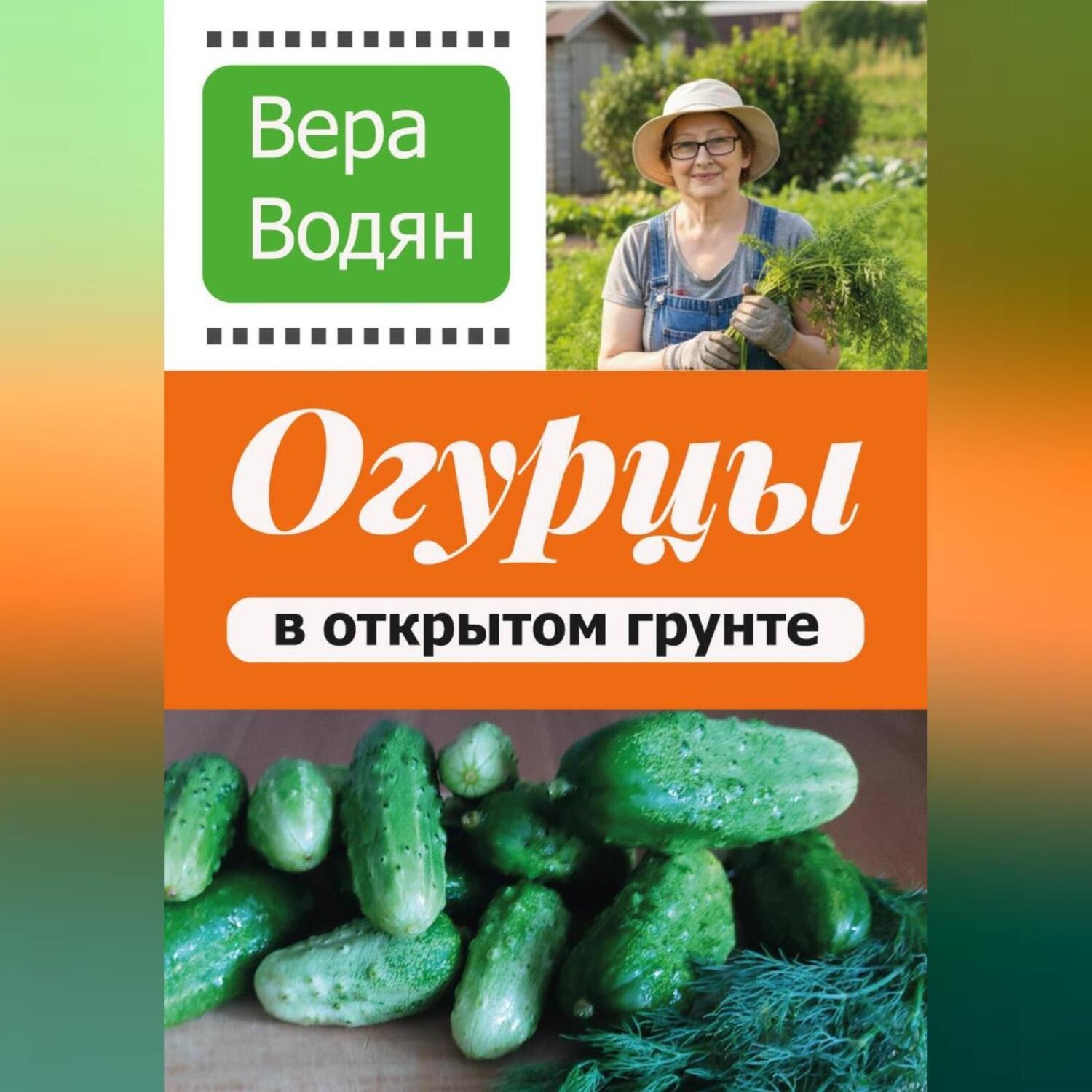 Обложка книги «Вера Водян. Огурцы в открытом грунте»