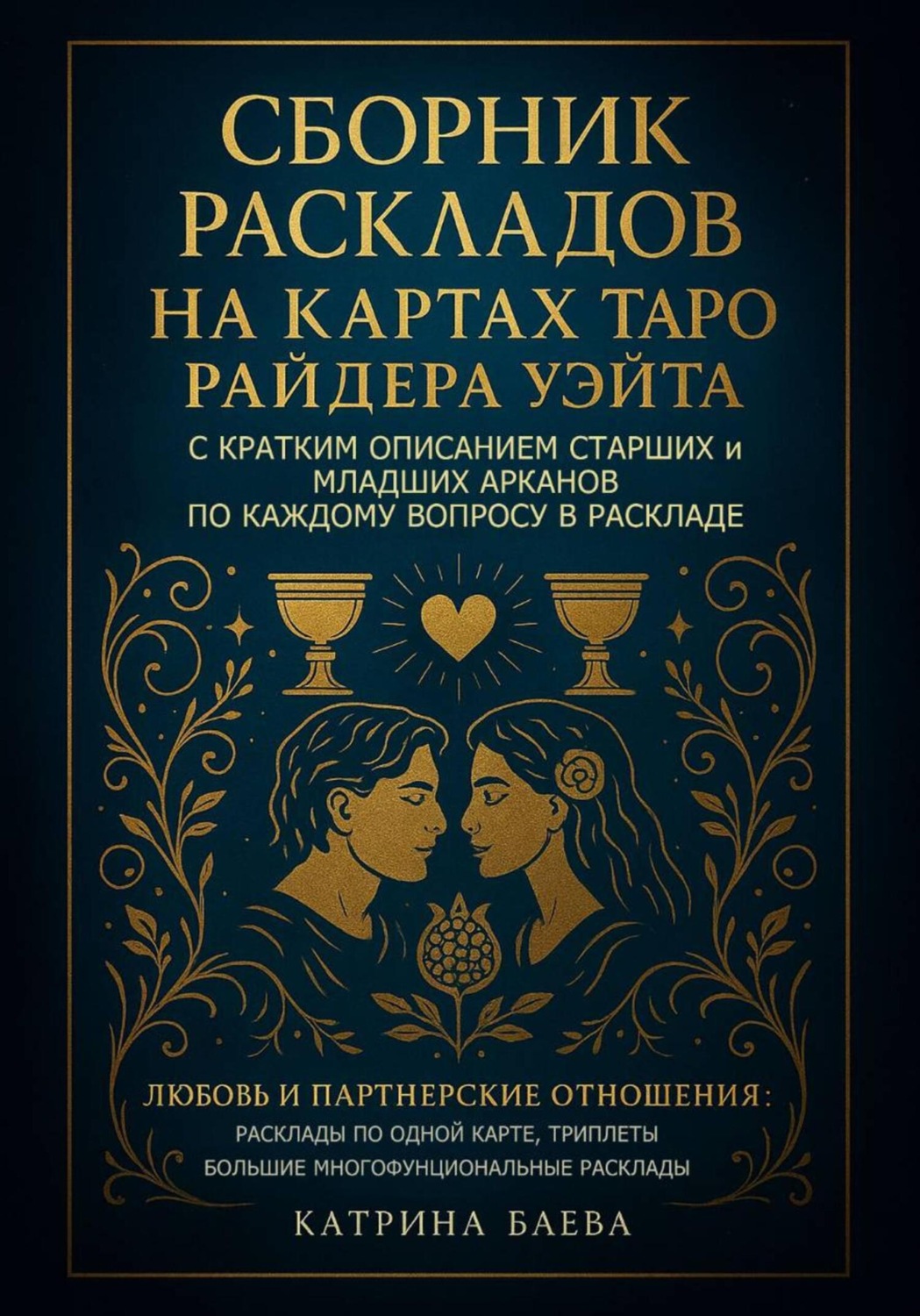 Обложка книги «Сборник раскладов на Картах Таро Райдера Уэйта с кратким описанием Старших и Младших Арканов по каждому вопросу в раскладе. Любовь и Партнерские отношения: Том 1»