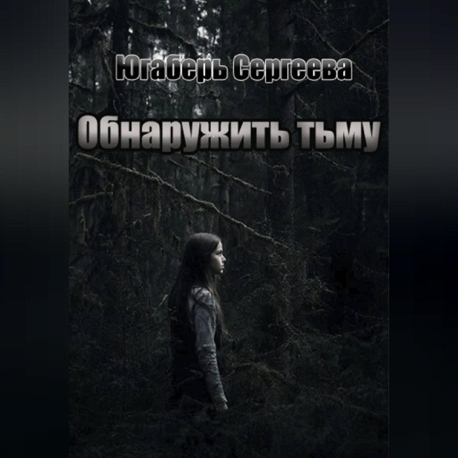 Обложка книги «Обнаружить тьму»