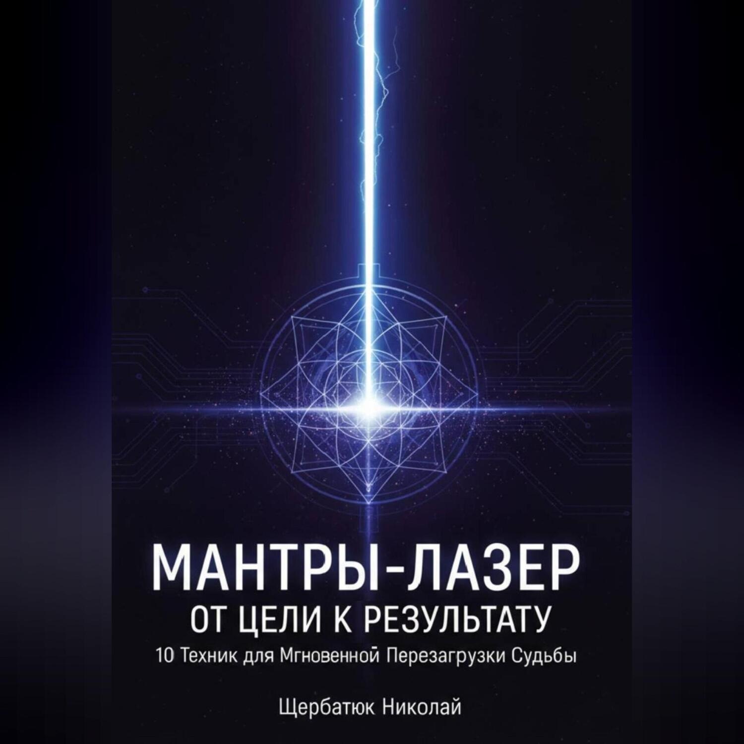 Обложка книги «Мантры-Лазер: От Цели к Результату. 10 Техник для Мгновенной Перезагрузки Судьбы»