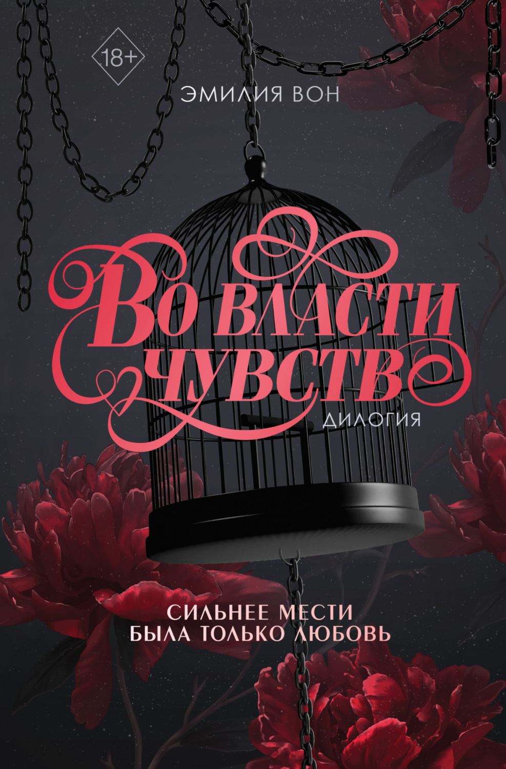 Обложка книги «Дилогия «Во власти чувств»»