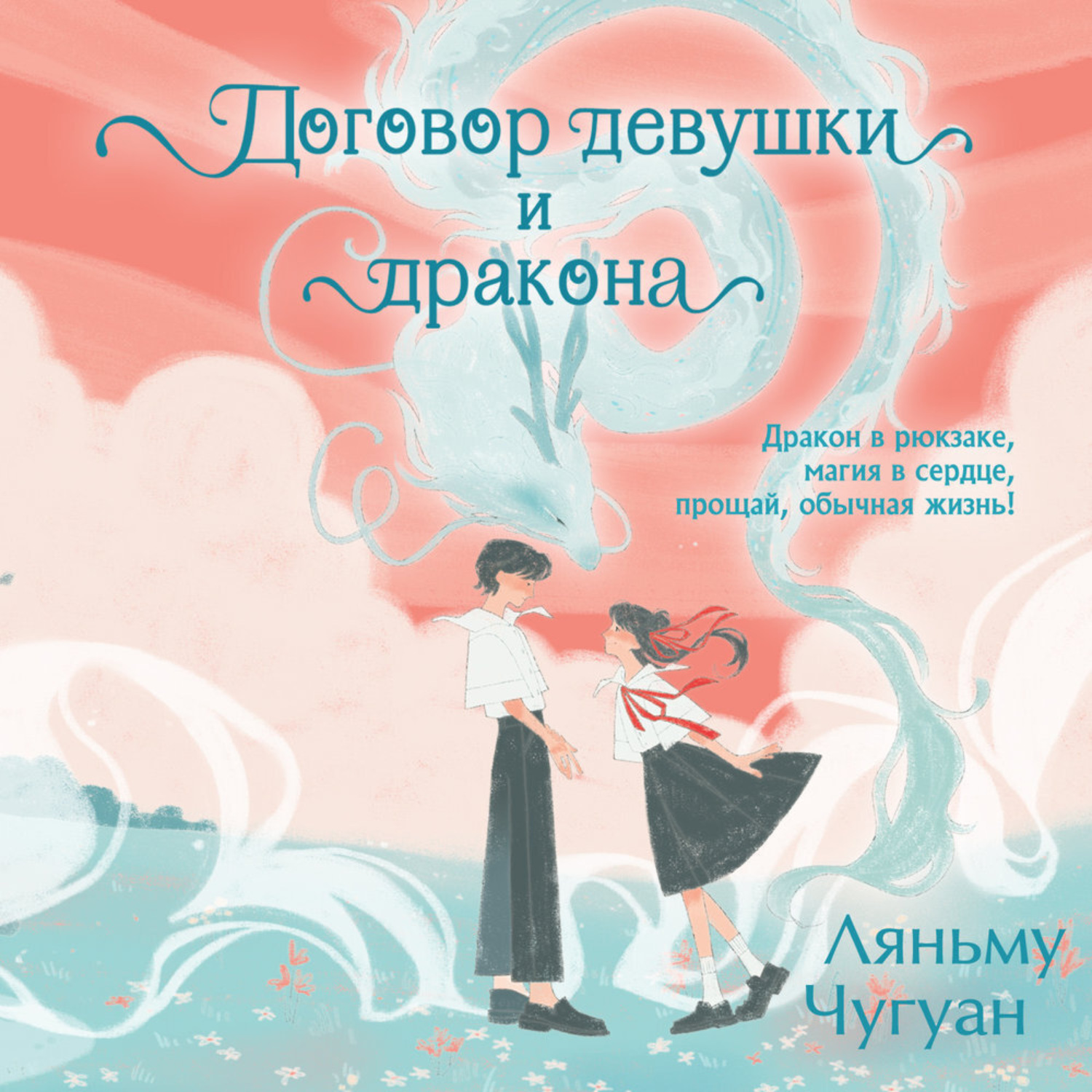 Обложка книги «Договор девушки и дракона»
