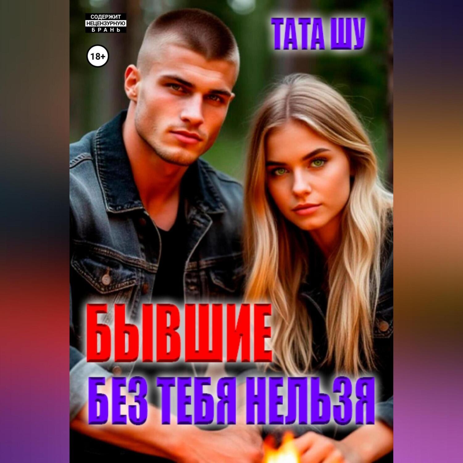 Обложка книги «Бывшие. Без тебя нельзя»