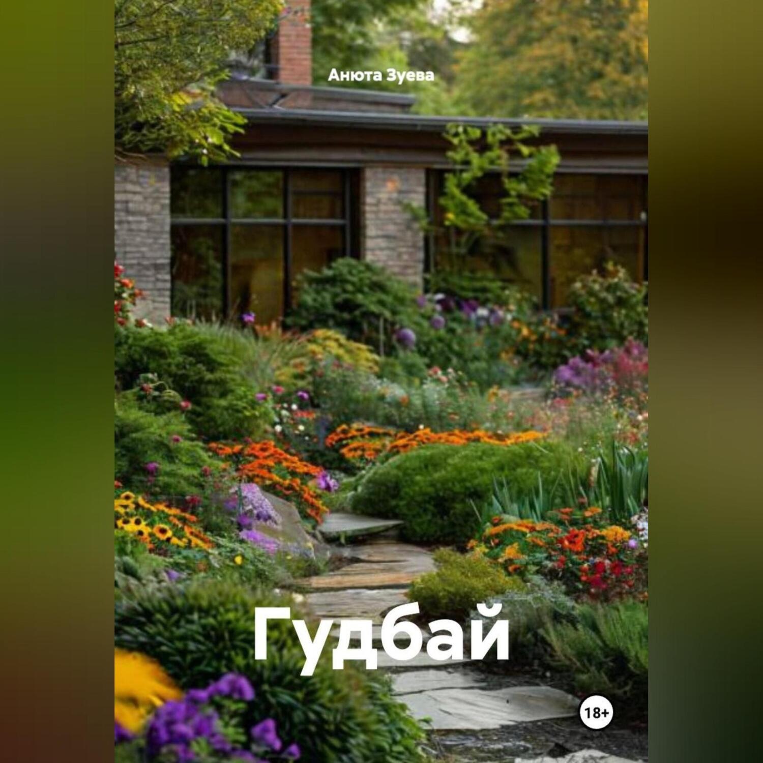 Обложка книги «Гудбай»