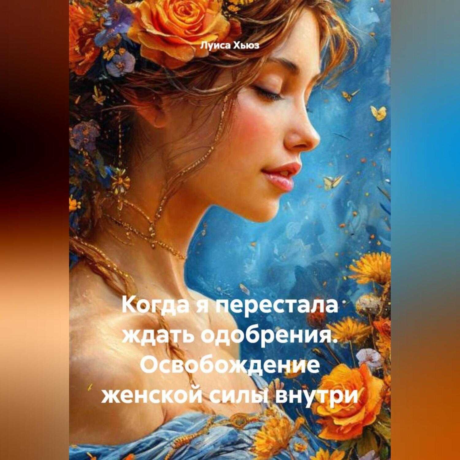 Обложка книги «Когда я перестала ждать одобрения. Освобождение женской силы внутри»
