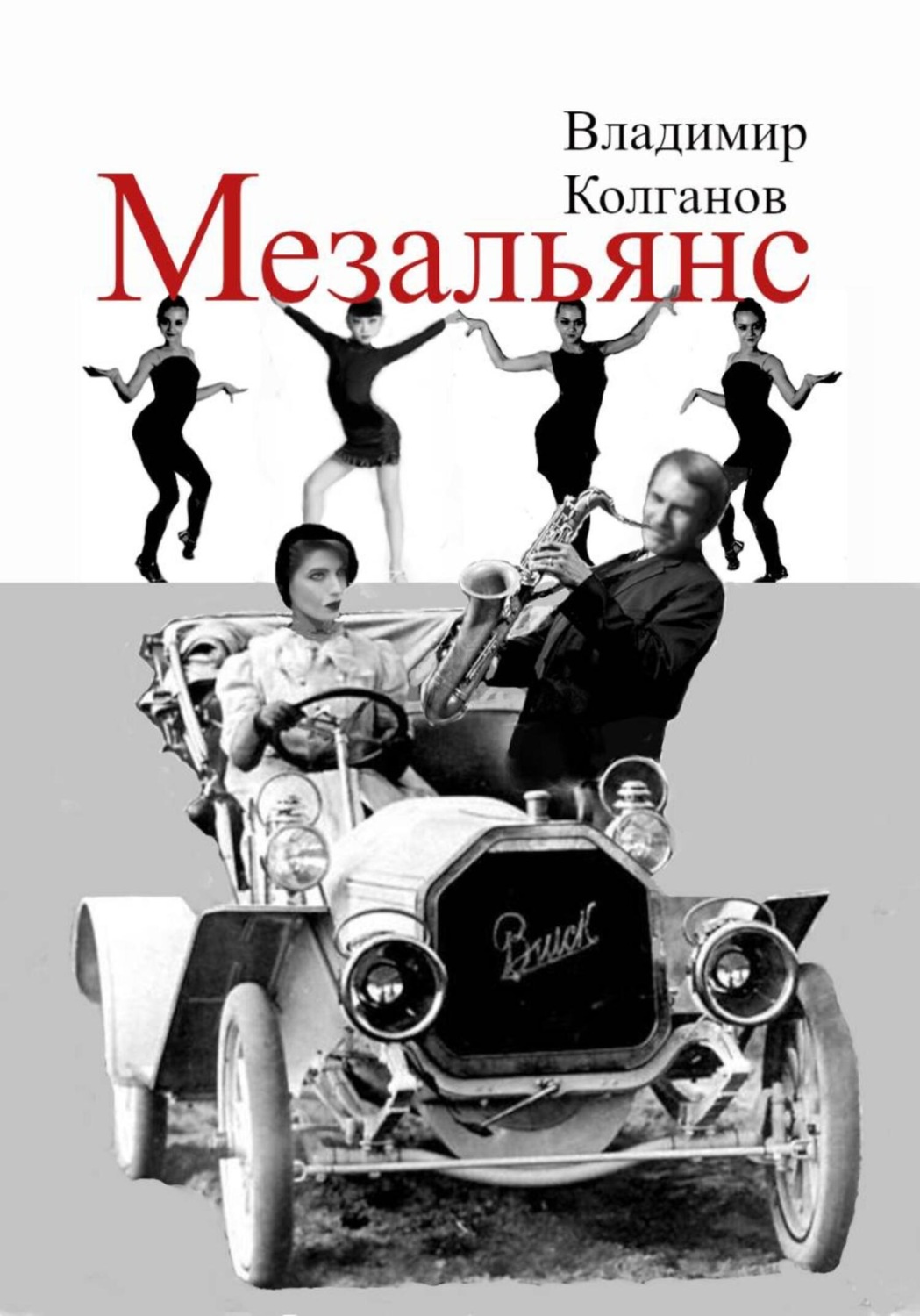 Обложка книги «Мезальянс»