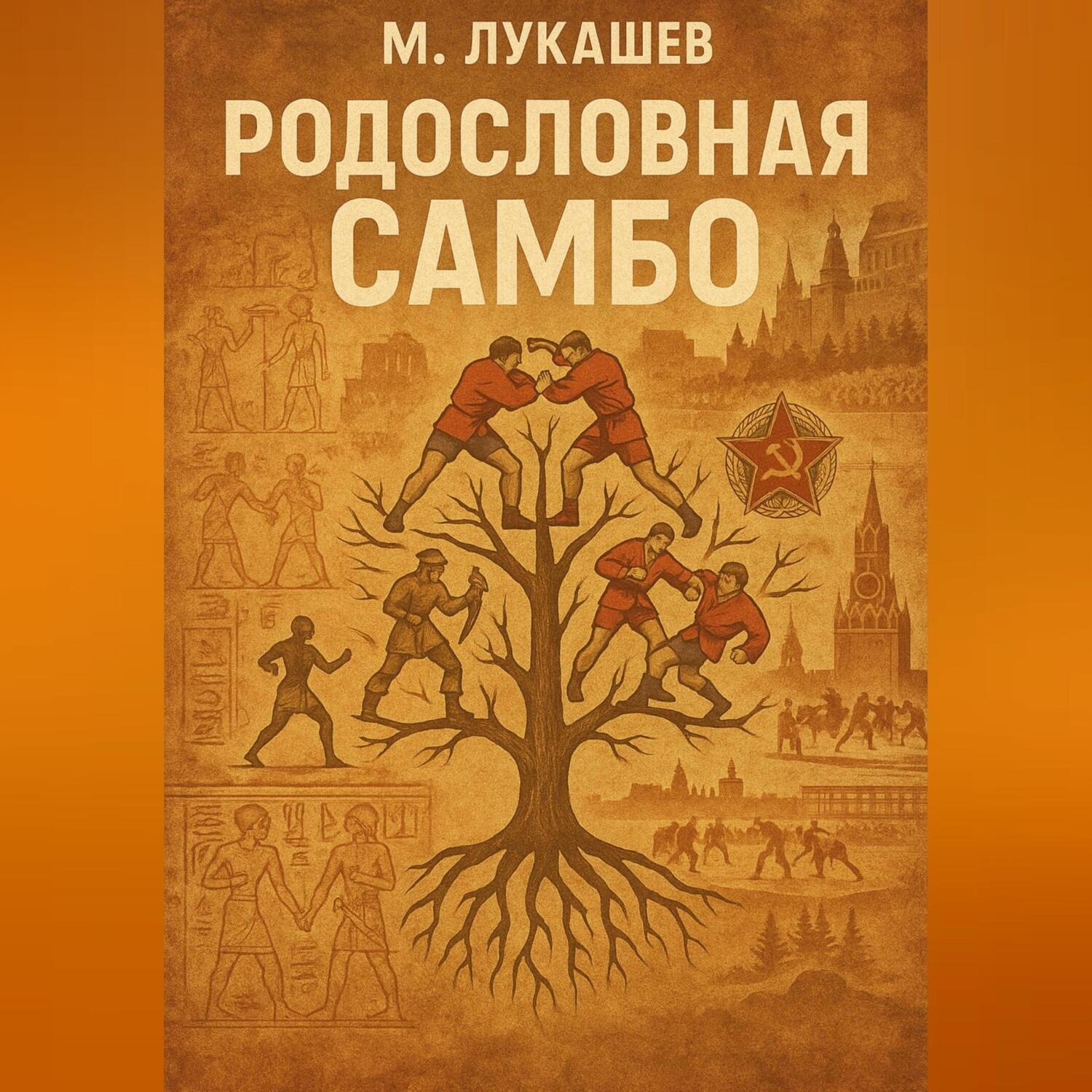 Обложка книги «Родословная Самбо»