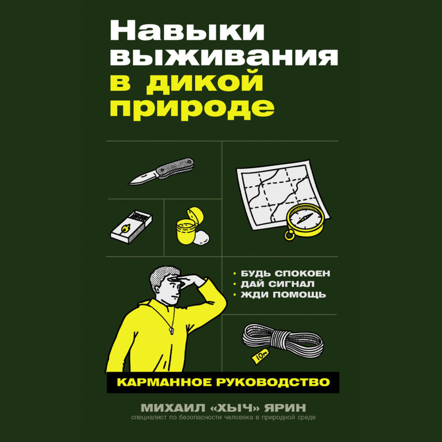 Обложка книги «Навыки выживания в дикой природе: Карманное руководство»