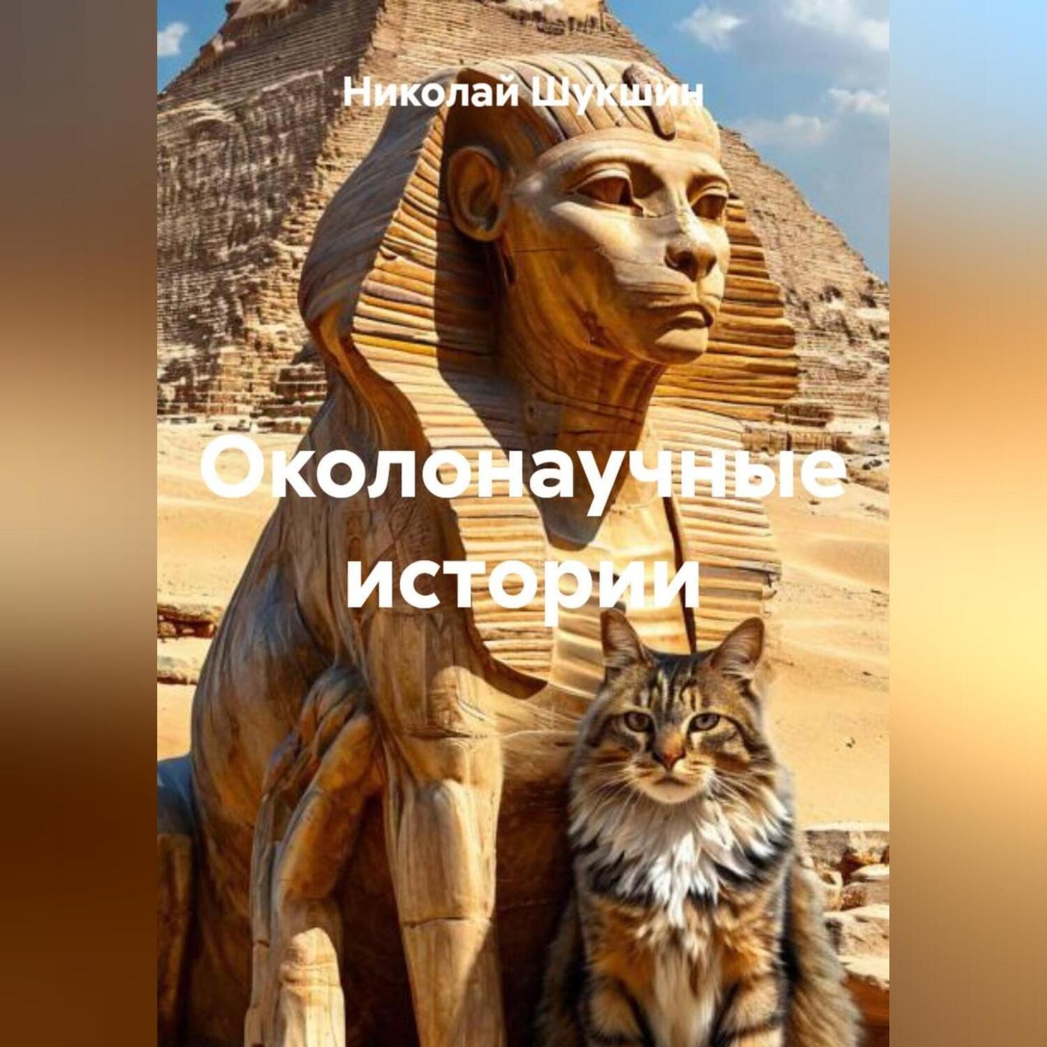 Обложка книги «Околонаучные истории»