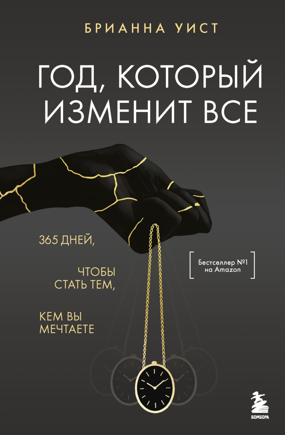 Обложка книги «Год, который изменит все. 365 дней, чтобы стать тем, кем вы мечтаете»