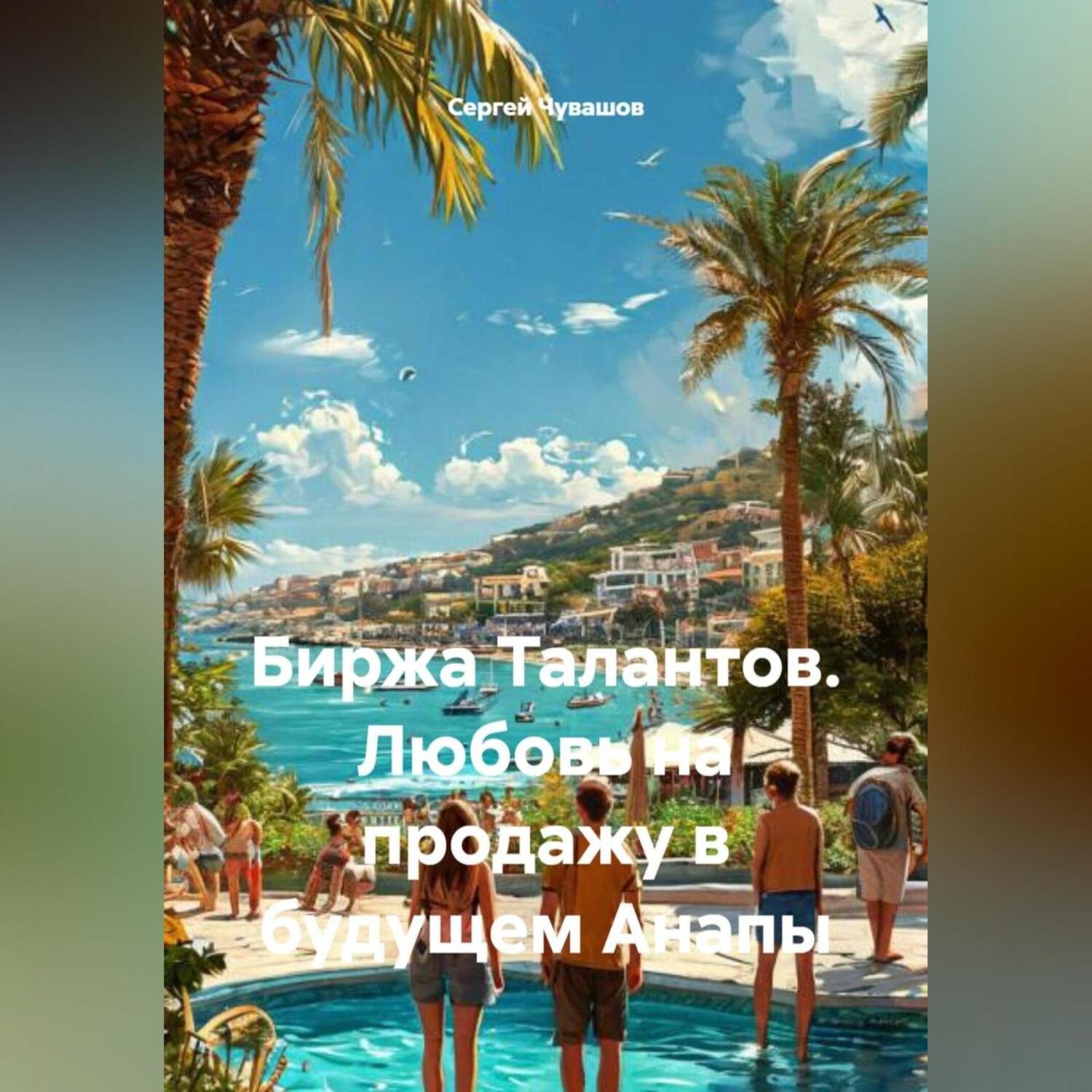 Обложка книги «Биржа Талантов. Любовь на продажу в будущем Анапы»