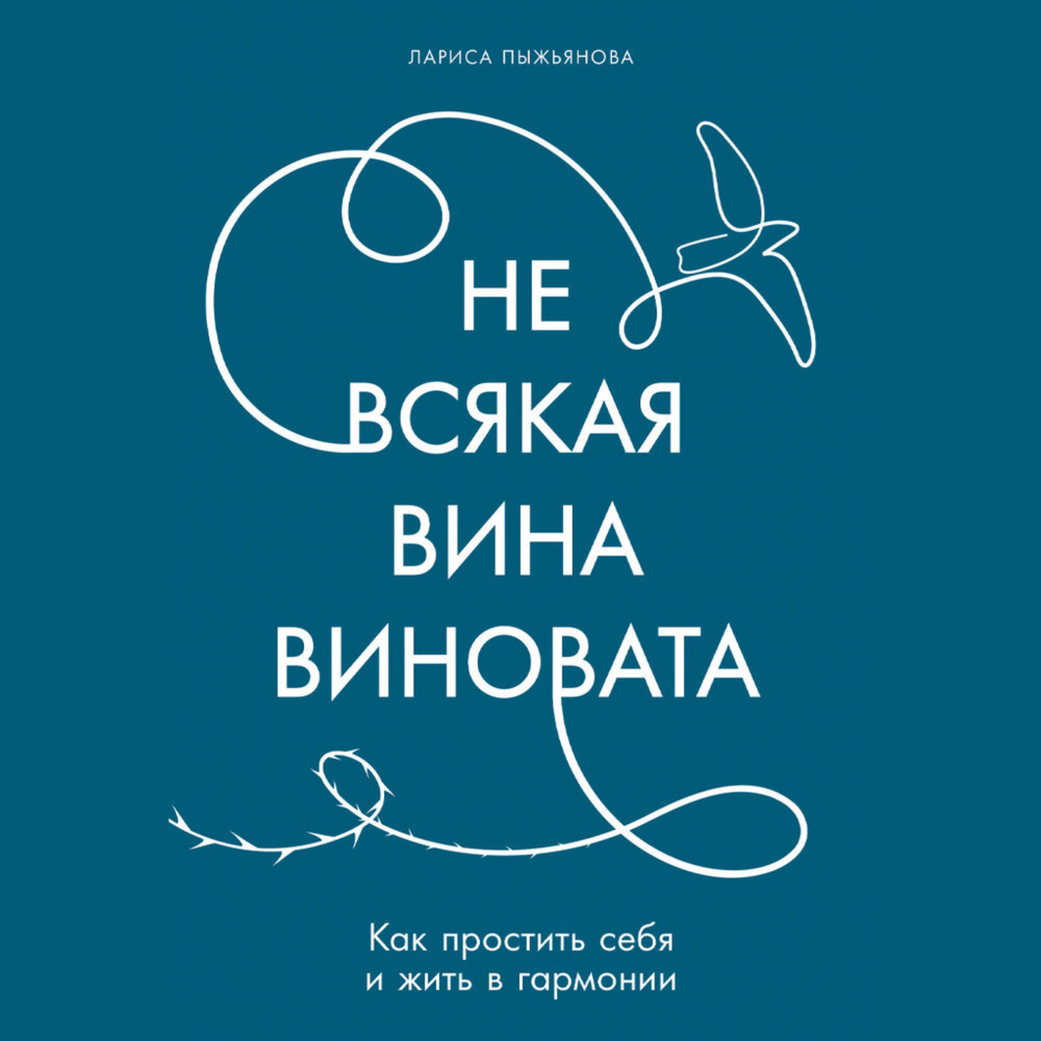 Обложка книги «Не всякая вина виновата: Как простить себя и жить в гармонии»