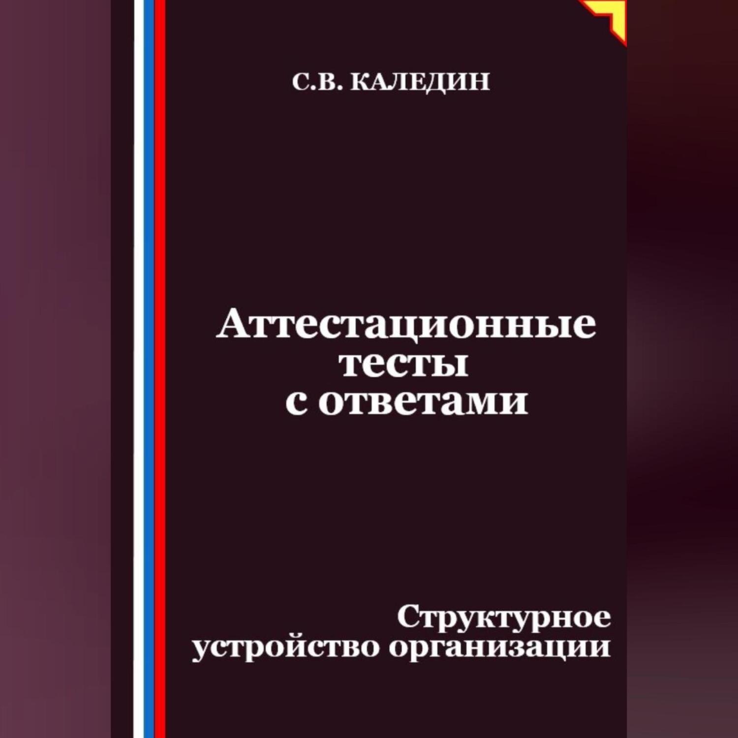 Обложка книги «Аттестационные тесты с ответами. Структурное устройство организации»