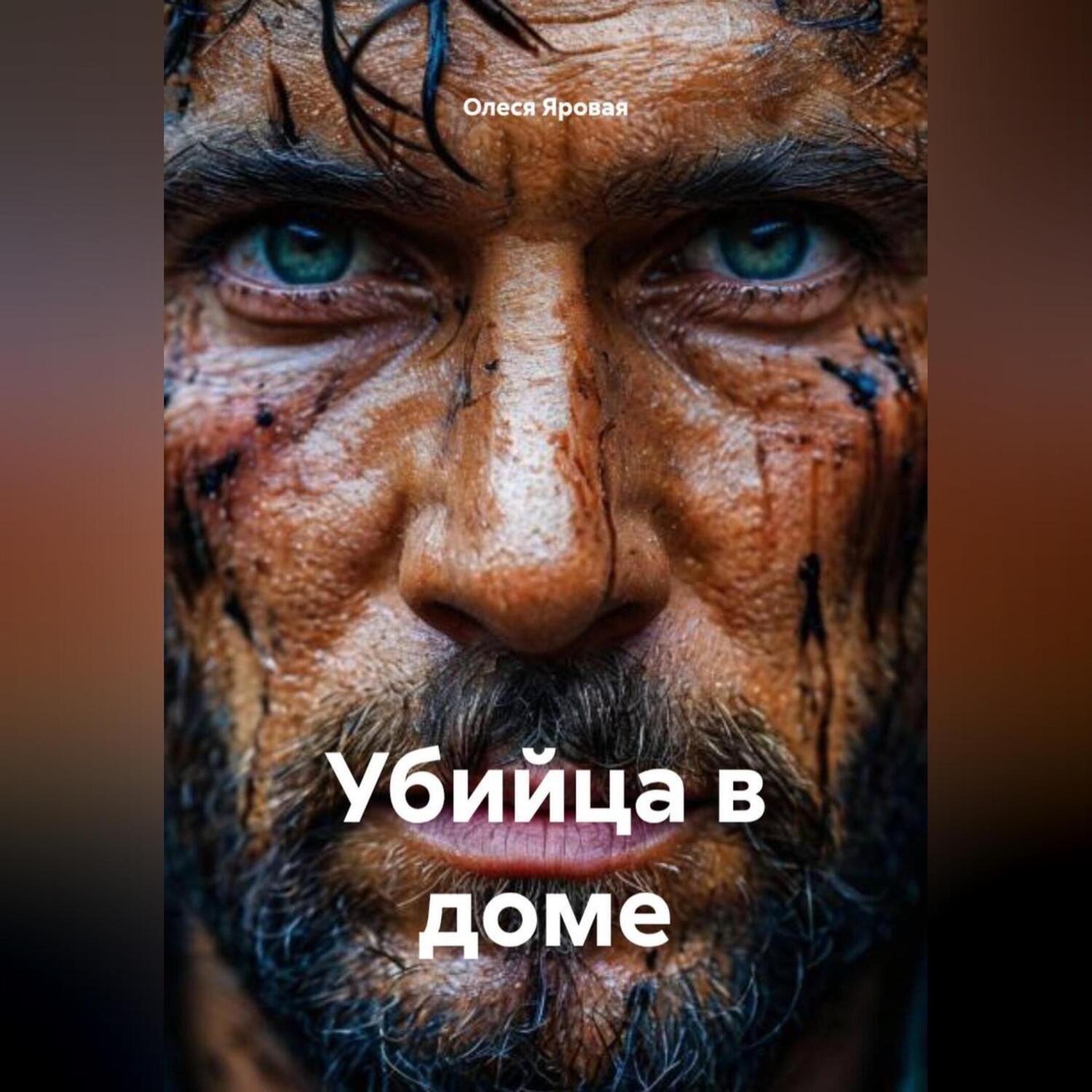 Обложка книги «Убийца в доме»