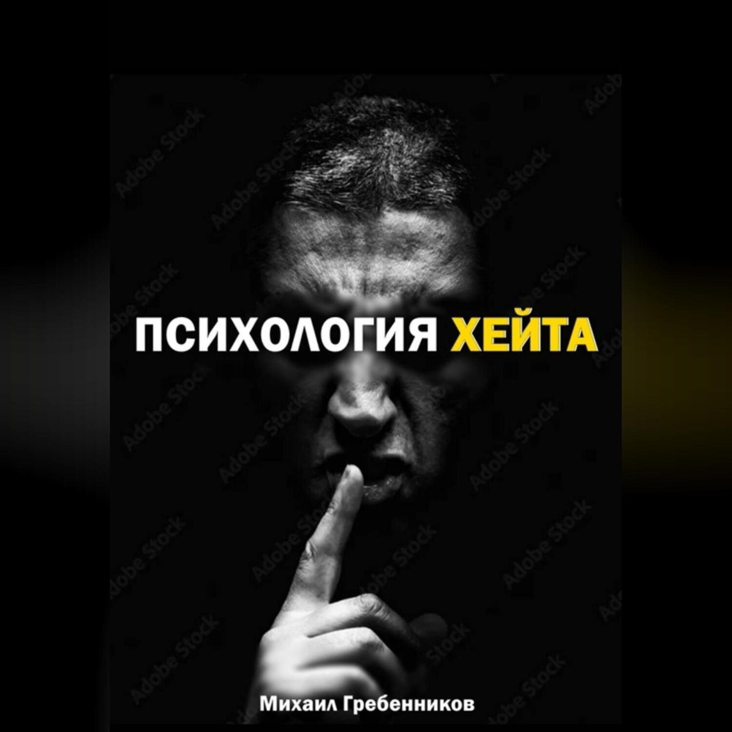Обложка книги «Психология хейта»