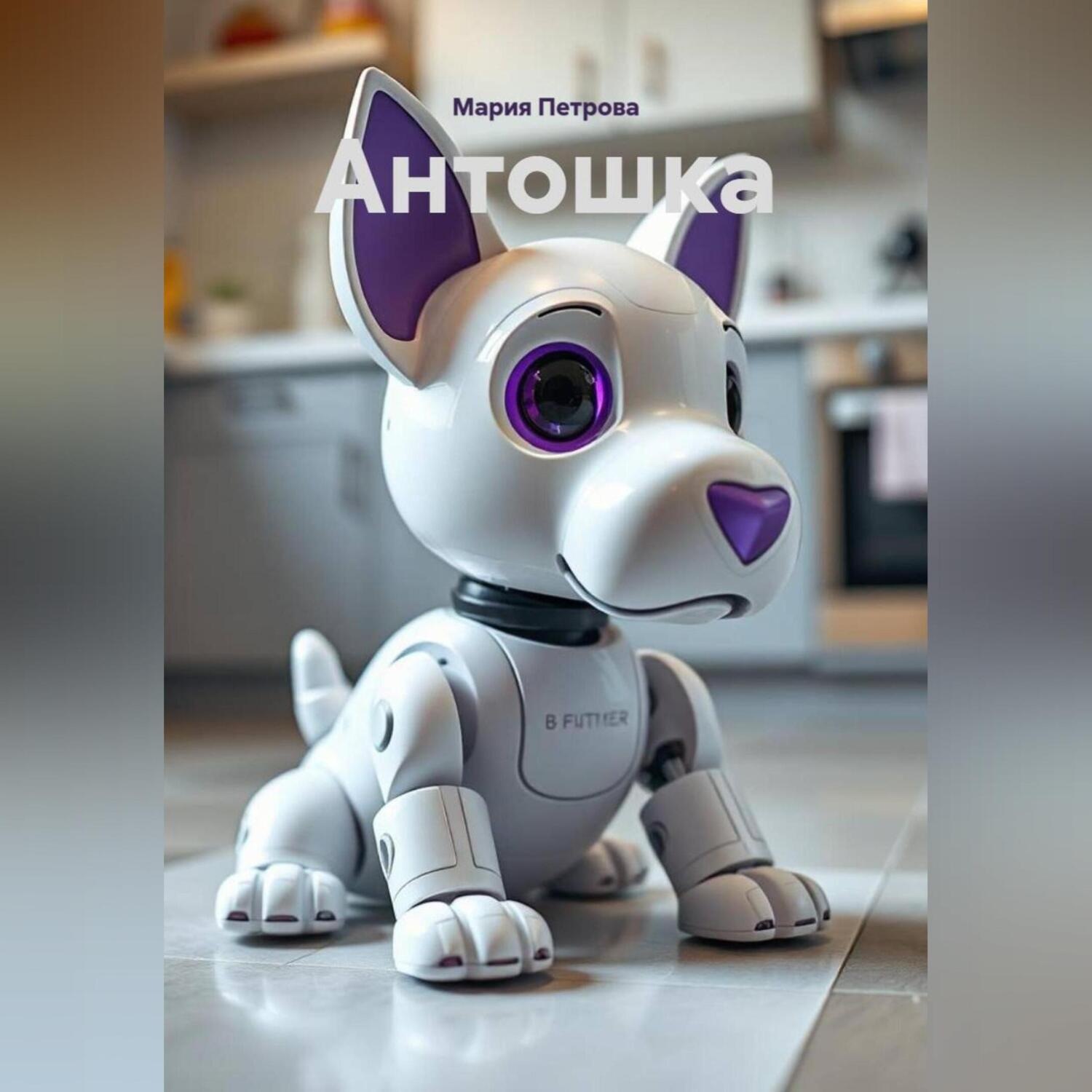 Обложка книги «Антошка»