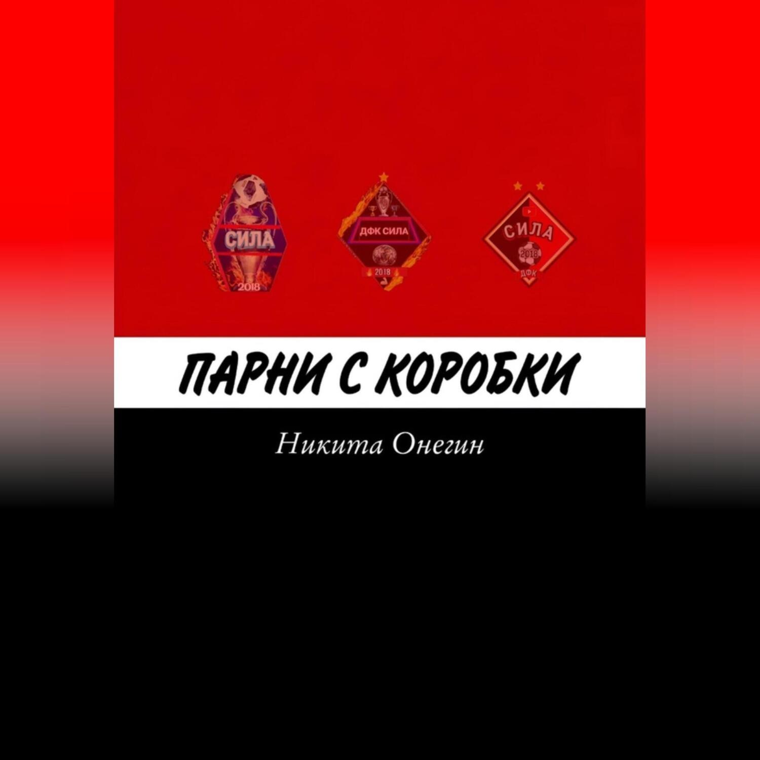 Обложка книги «Парни с коробки»