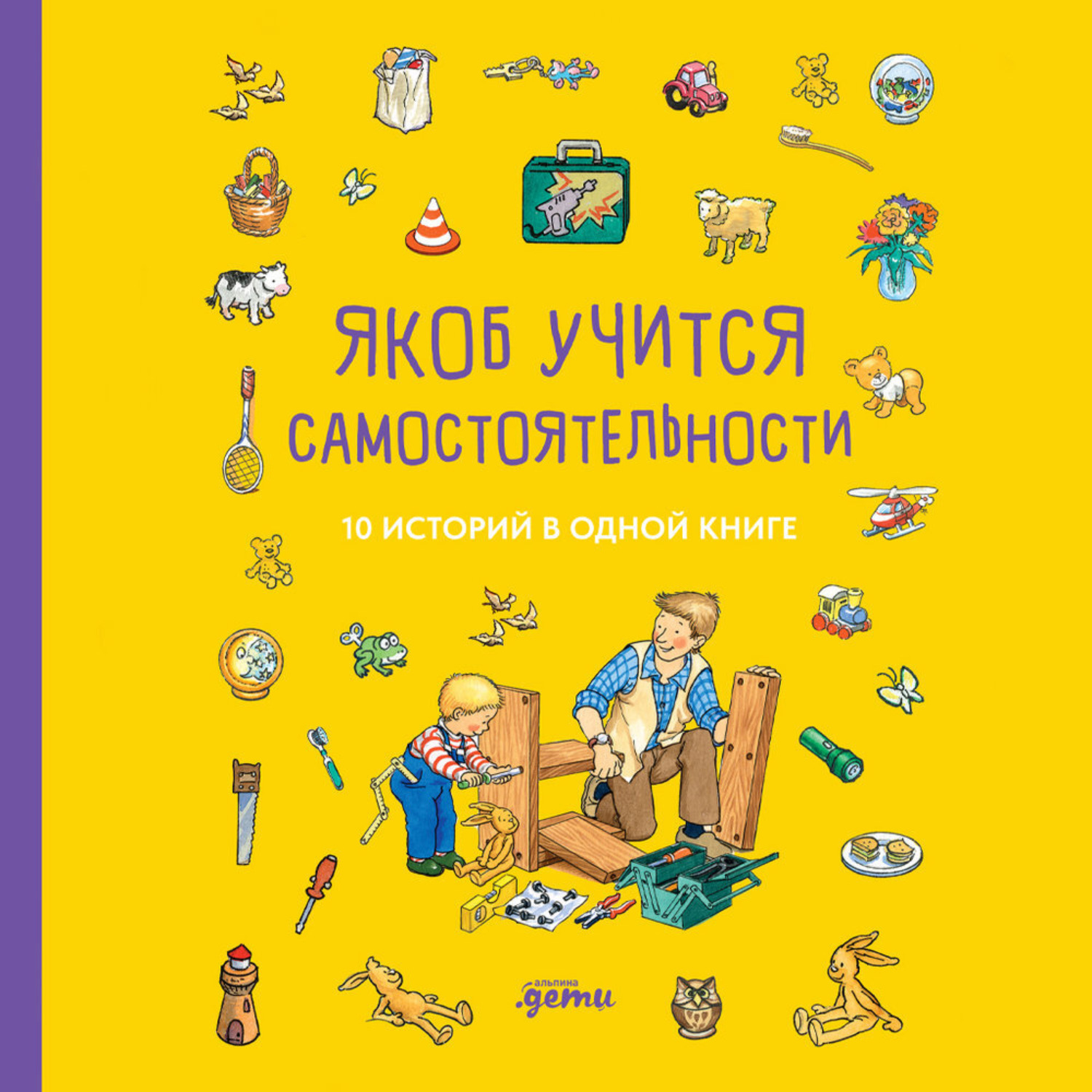 Обложка книги «Якоб учится самостоятельности. 10 историй в одной книге»