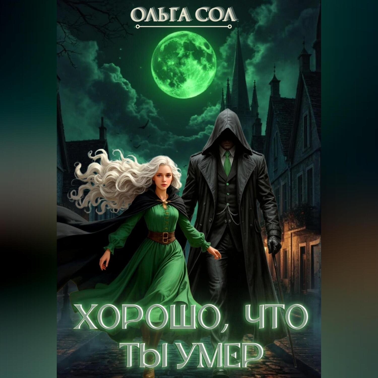 Обложка книги «Хорошо, что ты умер»