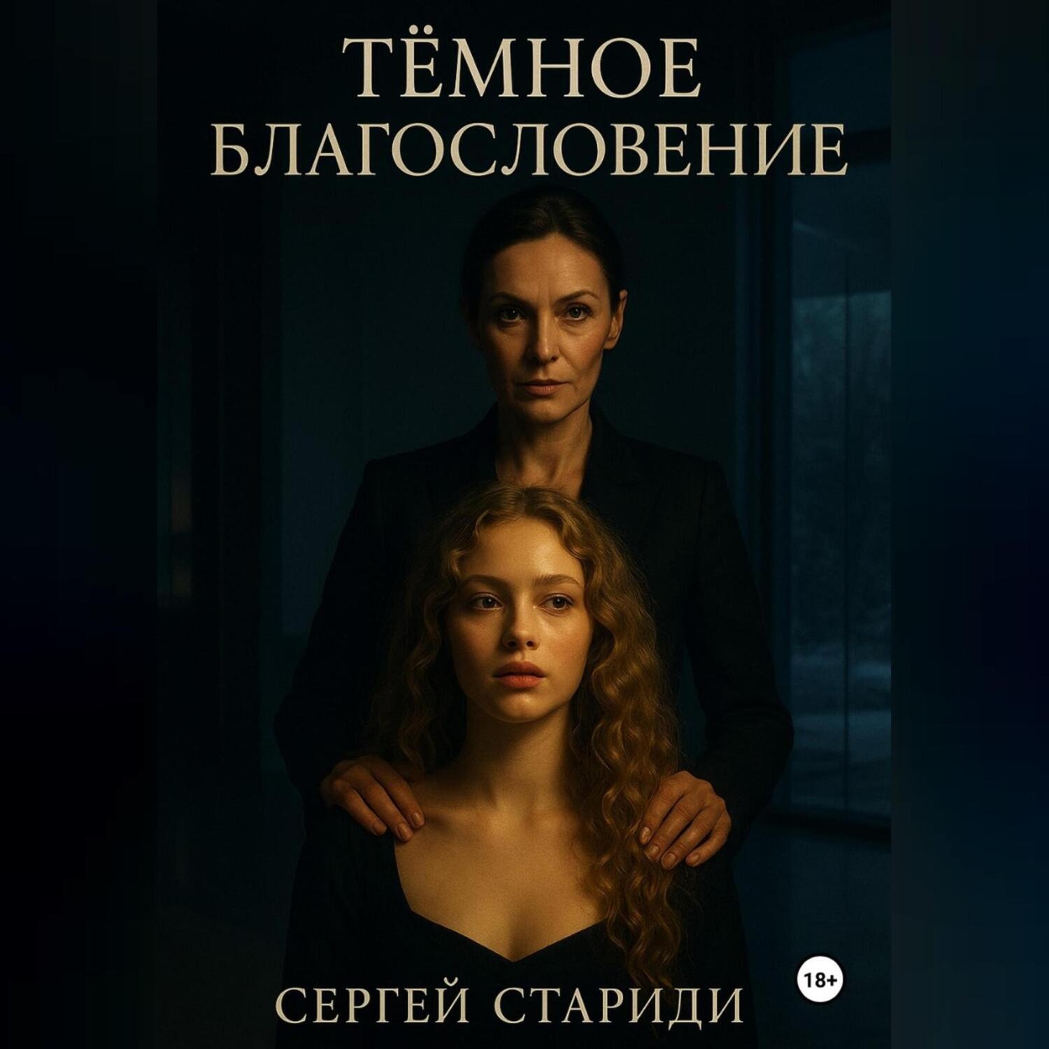 Обложка книги «Тёмное благословение»