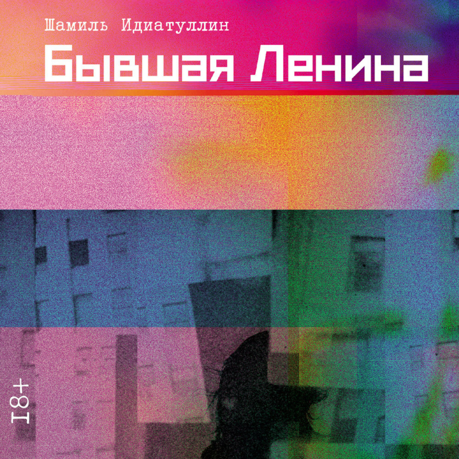Обложка книги «Бывшая Ленина»