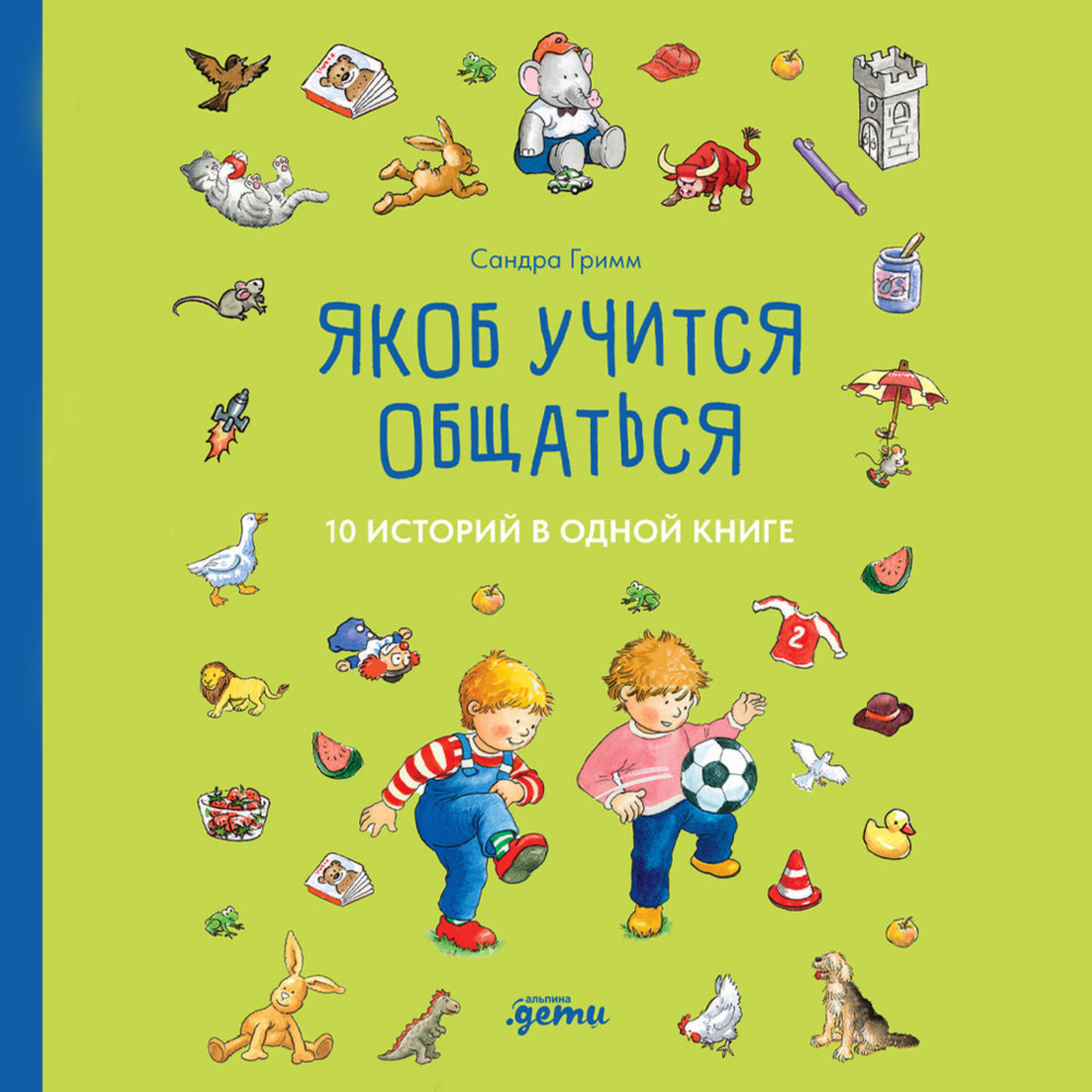 Обложка книги «Якоб учится общаться. 10 историй в одной книге»