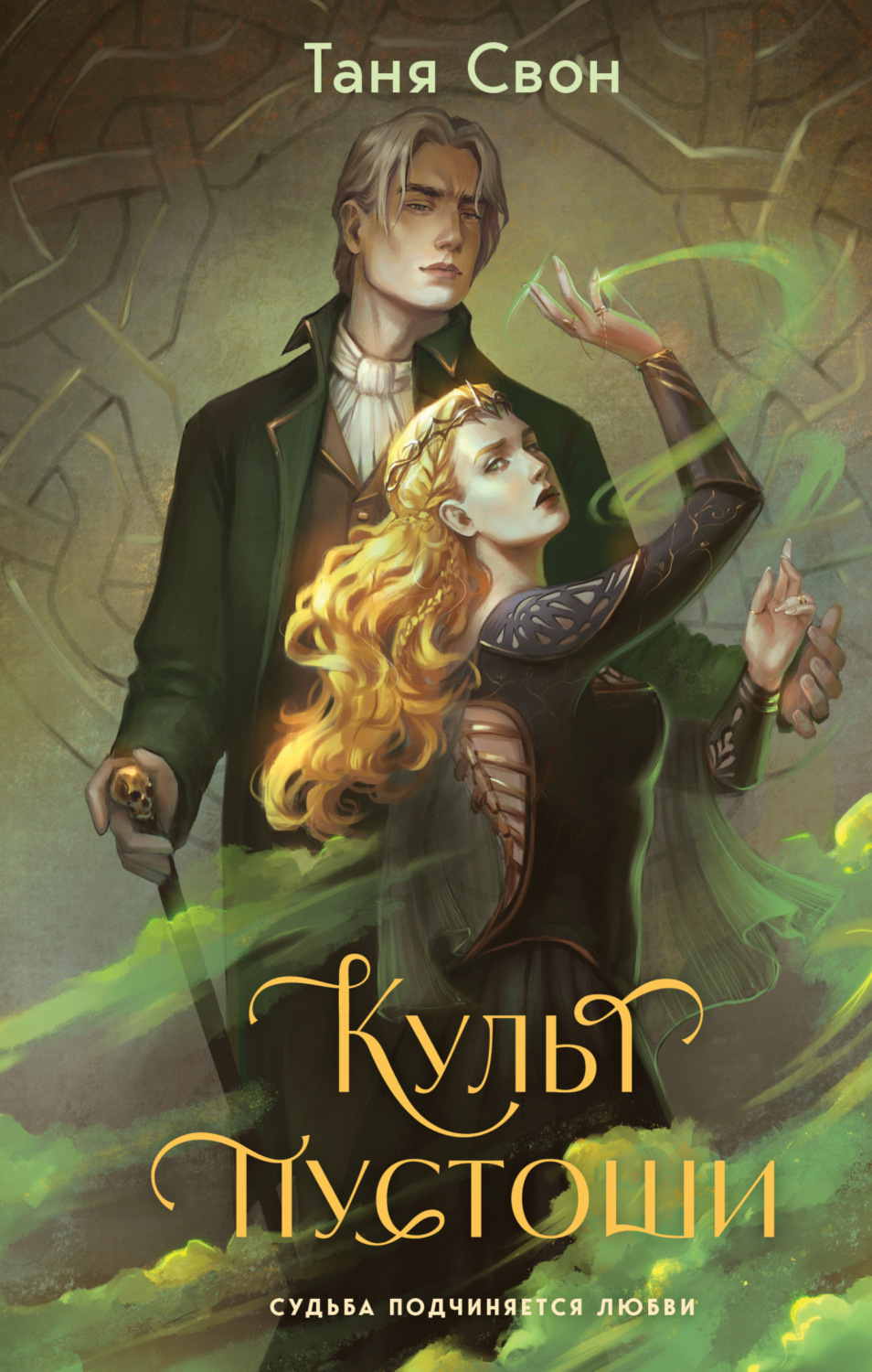 Обложка книги «Культ пустоши»