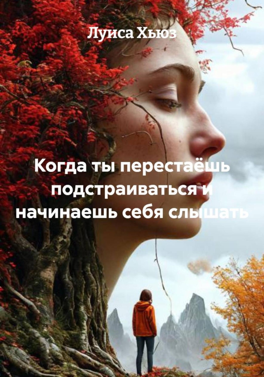 Обложка книги «Когда ты перестаёшь подстраиваться и начинаешь себя слышать»
