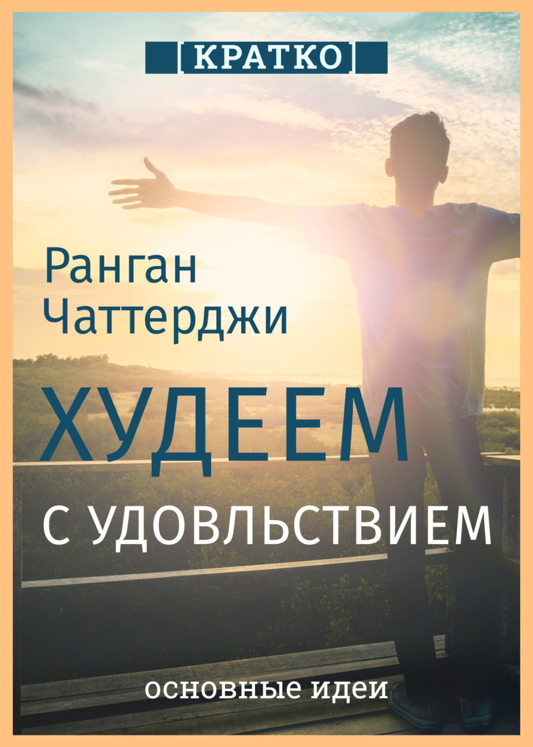 Обложка книги «Худеем с удовольствием. Долгосрочные простые привычки для длительной и устойчивой потери веса. Ранган Чаттерджи. Кратко»