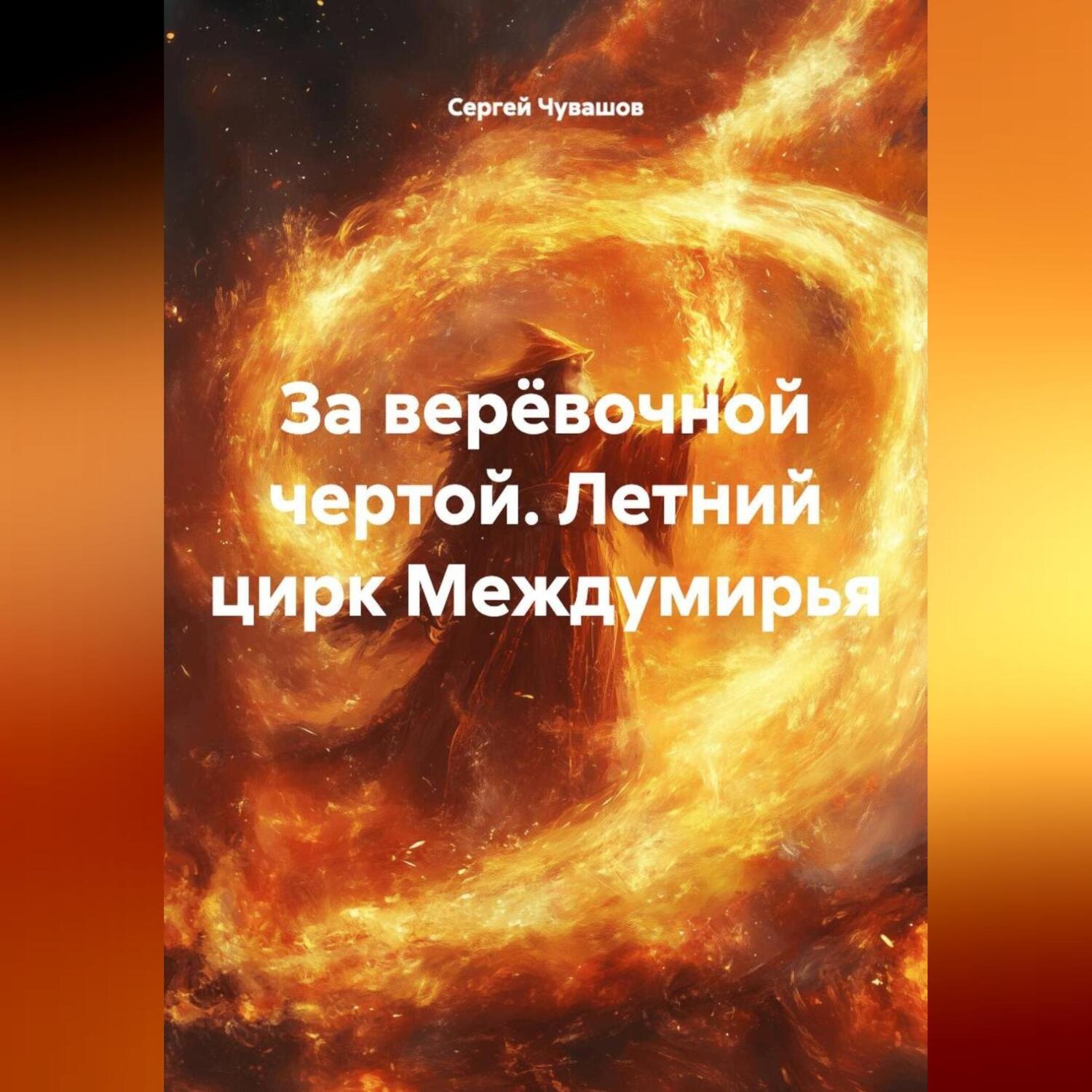Обложка книги «За верёвочной чертой. Летний цирк Междумирья»
