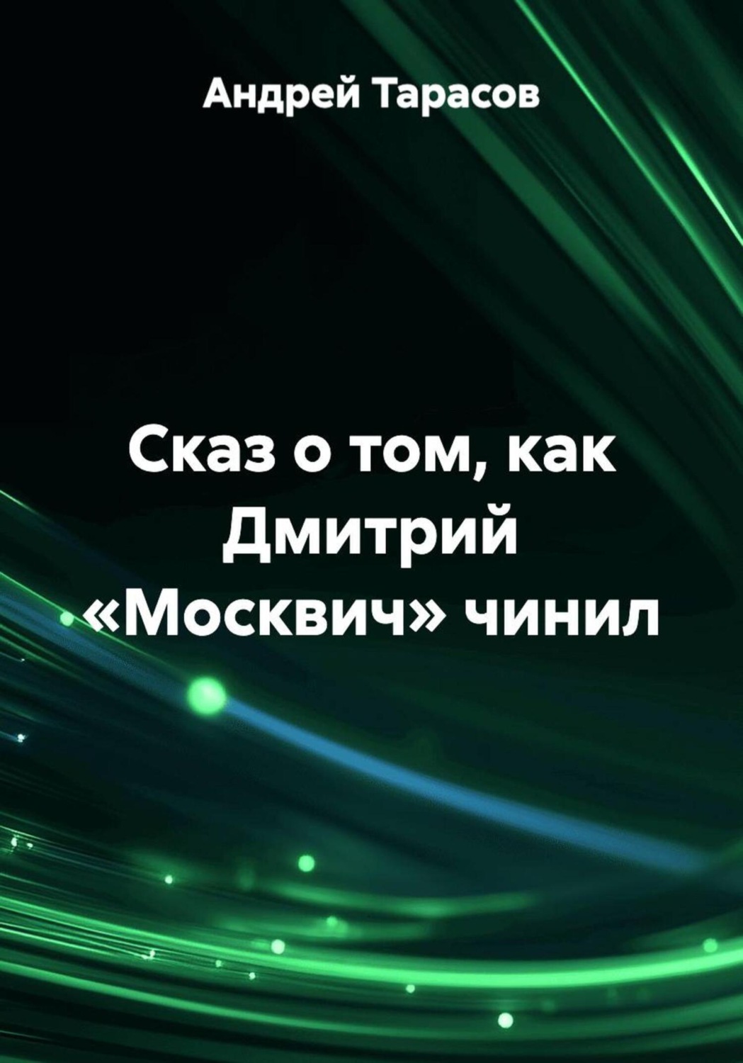 Обложка книги «Сказ о том, как Дмитрий «Москвич» чинил»