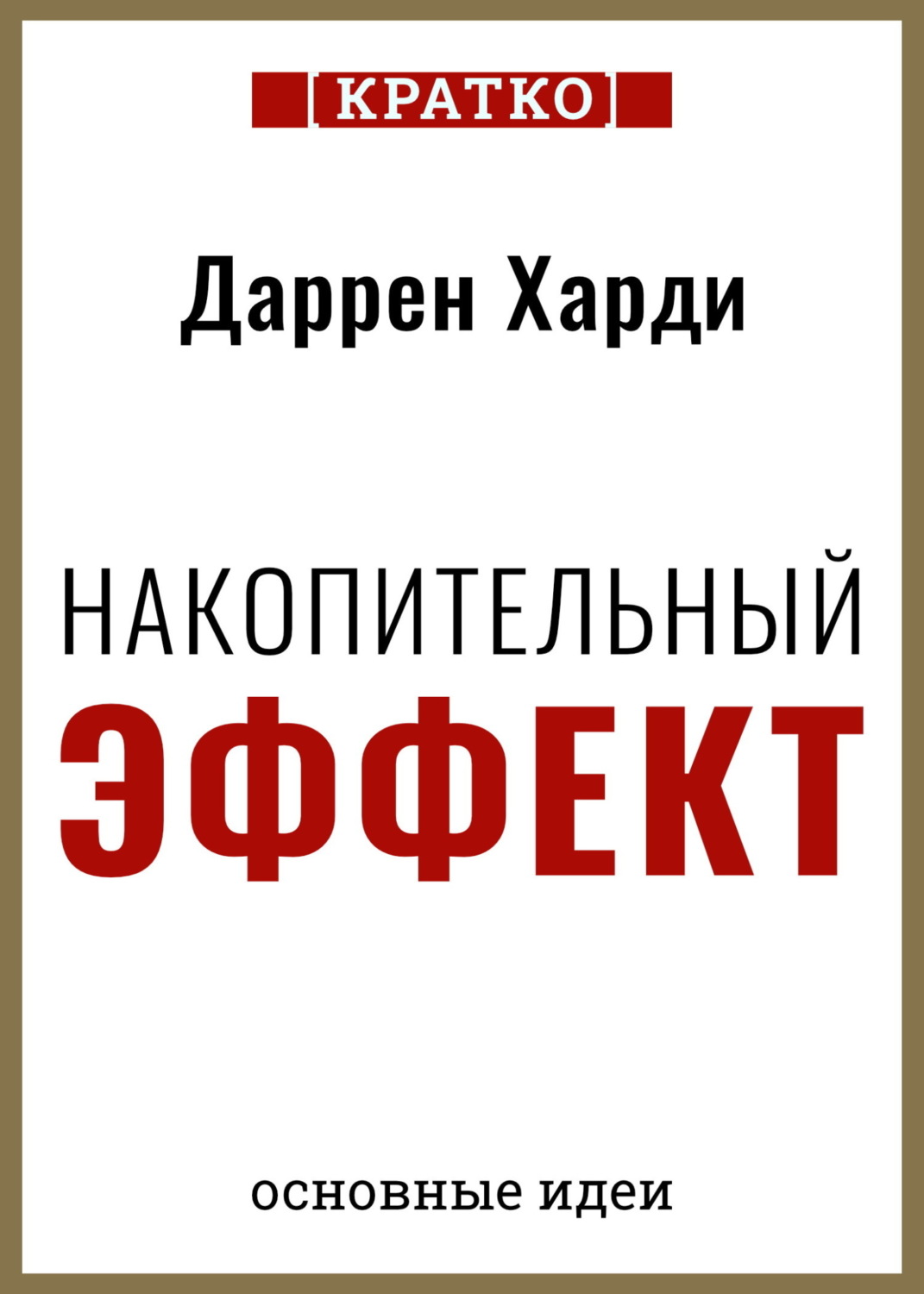 Обложка книги «Накопительный эффект. От поступка – к привычке, от привычки – к выдающимся результатам. Даррен Харди. Кратко»