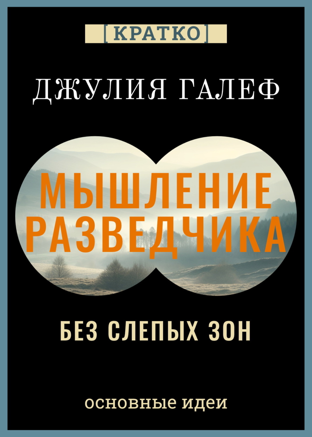 Обложка книги «Мышление разведчика без слепых зон. 8 навыков для принятия правильных решений. Джулия Галеф. Кратко»