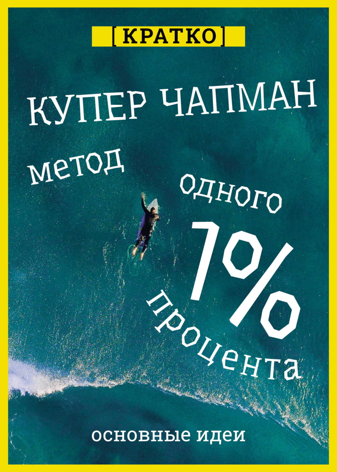 Обложка книги «Метод одного процента. Как улучшить психическое здоровье за 14 минут в день. Купер Чапман. Кратко»